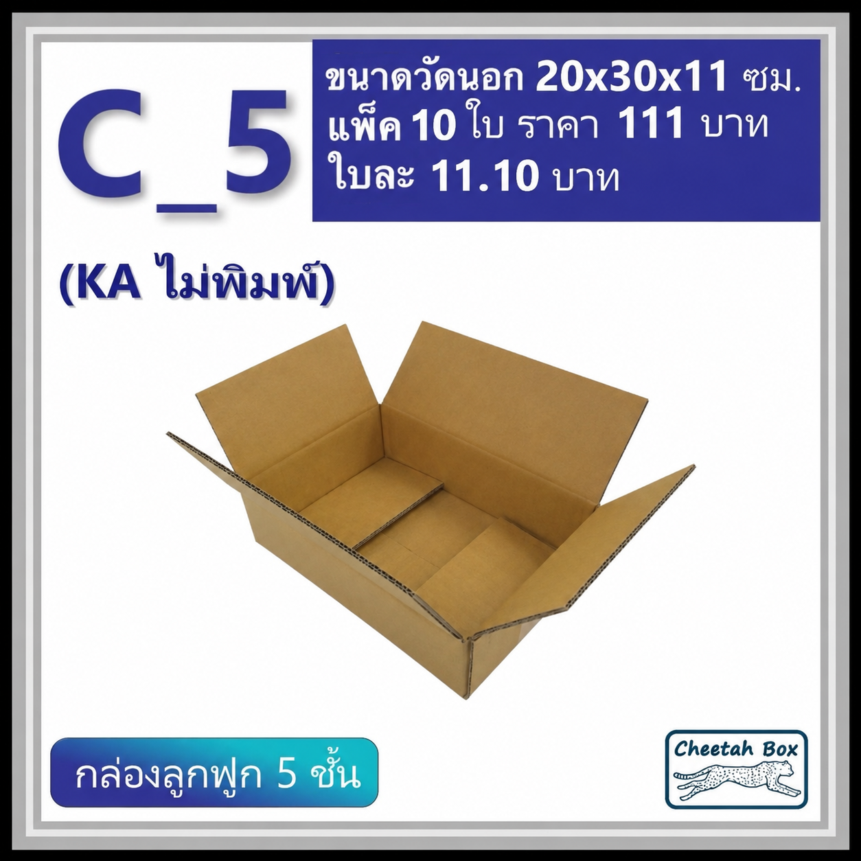 กล่องพัสดุ C_5 (KA) ไม่พิมพ์ (Post Box) ลูกฟูก 5 ชั้น ขนาด 20W x 30L x 11H cm.