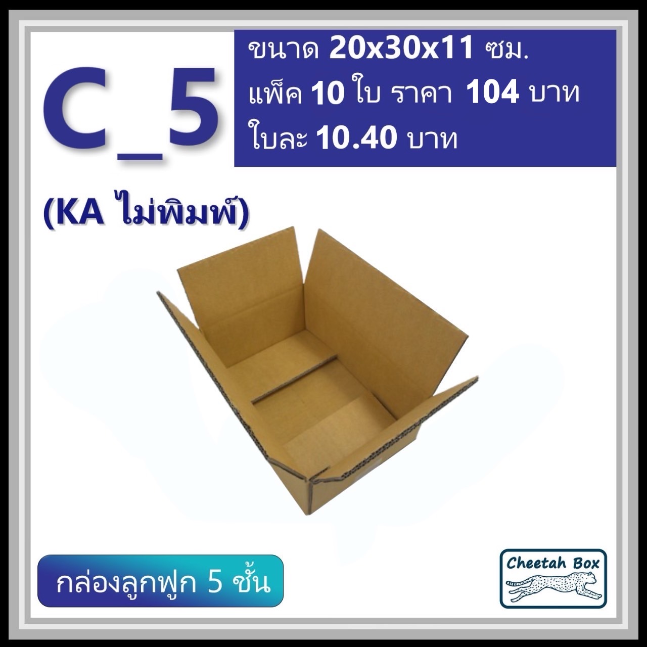 กล่องพัสดุ C_5 (KA) ไม่พิมพ์ (Post Box) ลูกฟูก 5 ชั้น ขนาด 20W x 30L x 11H cm.