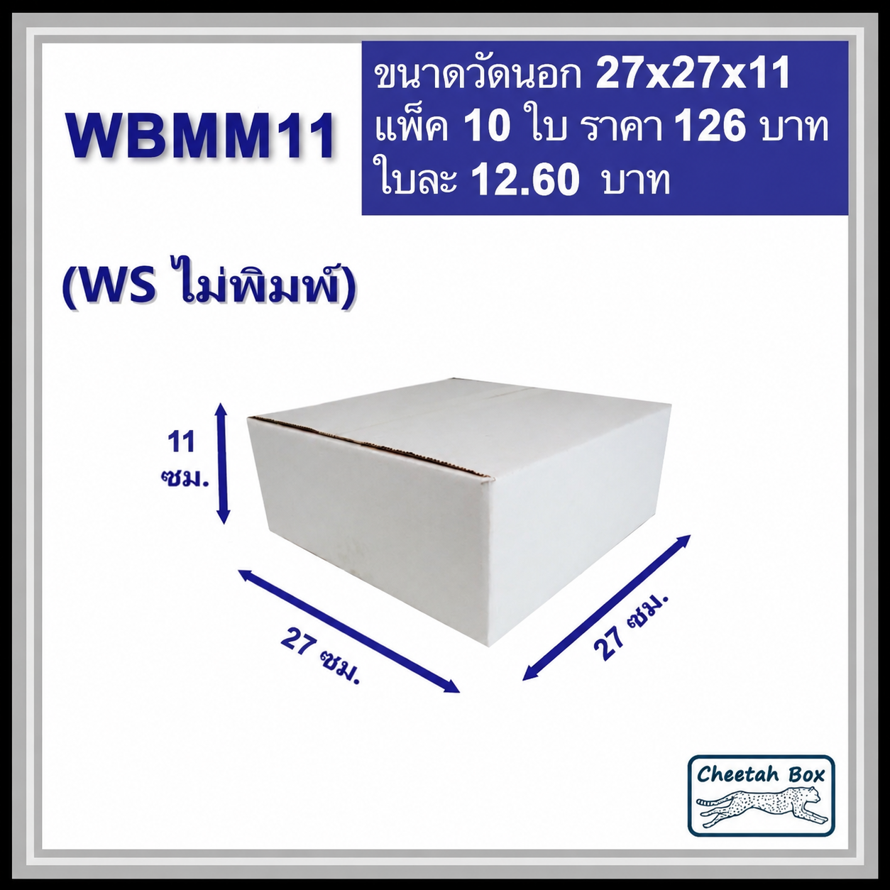 กล่องพัสดุสีขาว WBMM11 (KA ด้านใน) ไม่พิมพ์ (Post Box) ลูกฟูก 3 ชั้น ขนาด 27W x 27L x 11H cm.