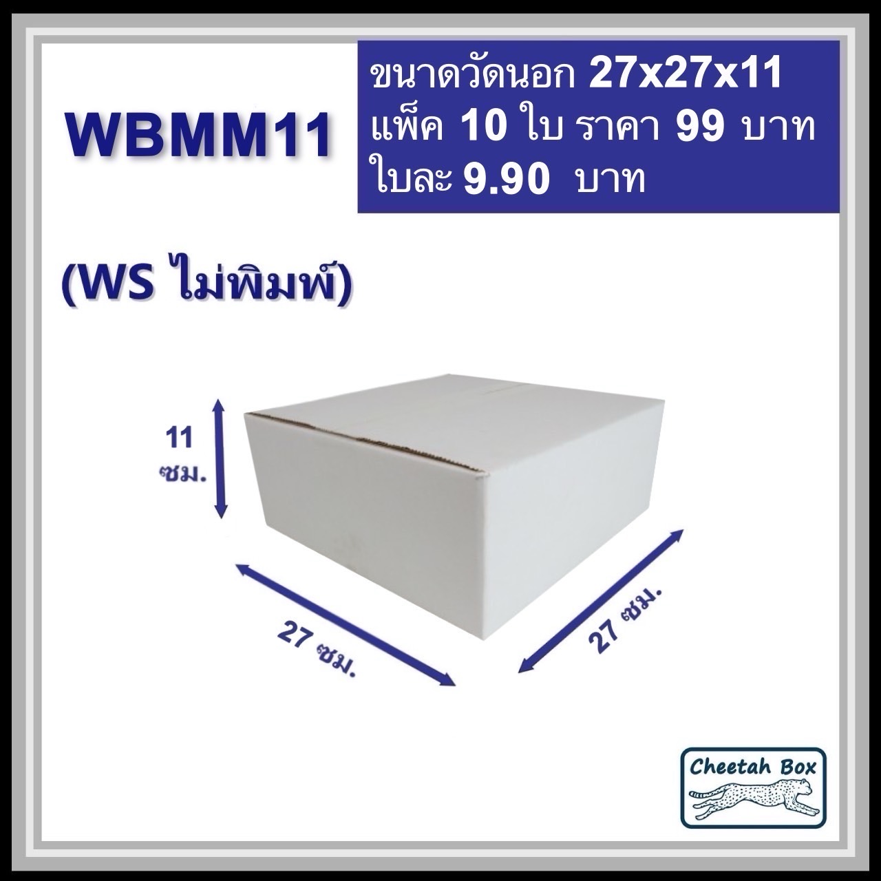 กล่องพัสดุสีขาว WBMM11 (KA ด้านใน) ไม่พิมพ์ (Post Box) ลูกฟูก 3 ชั้น ขนาด 27W x 27L x 11H cm.