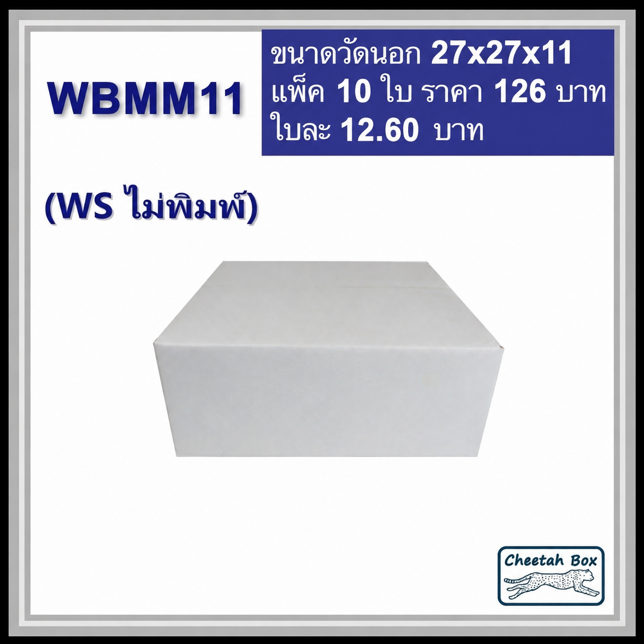 กล่องพัสดุสีขาว WBMM11 (KA ด้านใน) ไม่พิมพ์ (Post Box) ลูกฟูก 3 ชั้น ขนาด 27W x 27L x 11H cm.