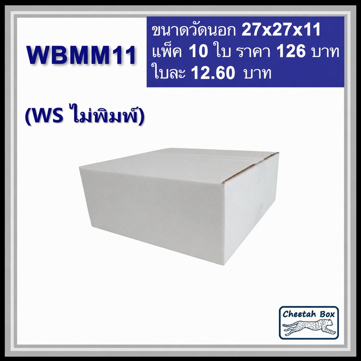 กล่องพัสดุสีขาว WBMM11 (KA ด้านใน) ไม่พิมพ์ (Post Box) ลูกฟูก 3 ชั้น ขนาด 27W x 27L x 11H cm.
