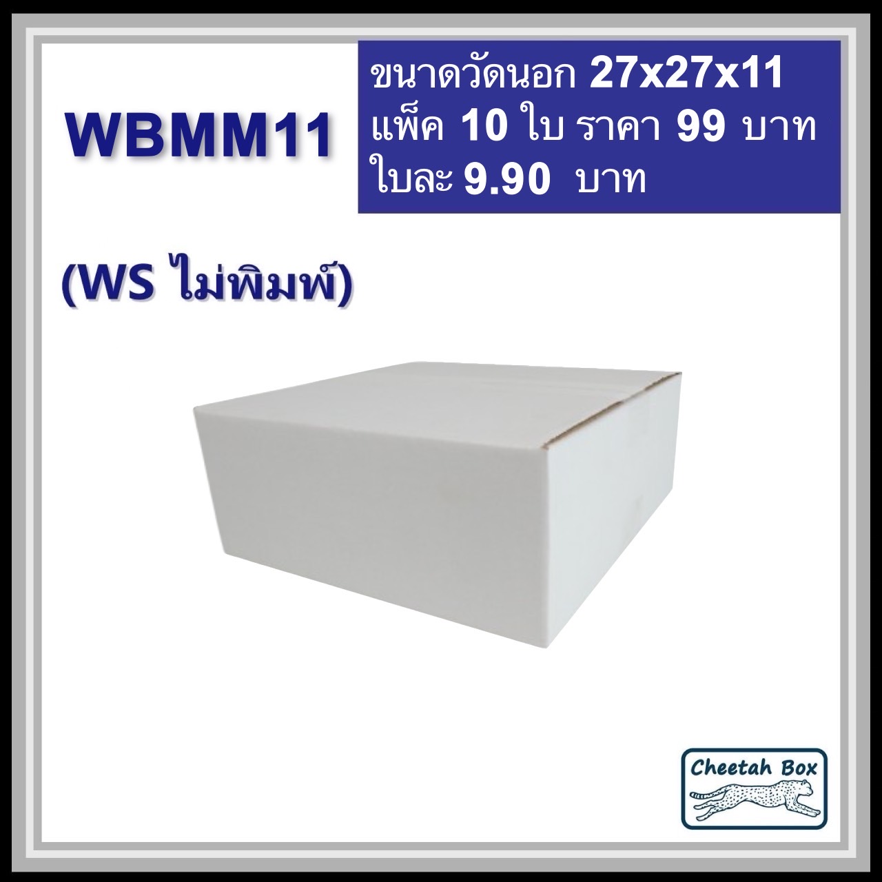 กล่องพัสดุสีขาว WBMM11 (KA ด้านใน) ไม่พิมพ์ (Post Box) ลูกฟูก 3 ชั้น ขนาด 27W x 27L x 11H cm.