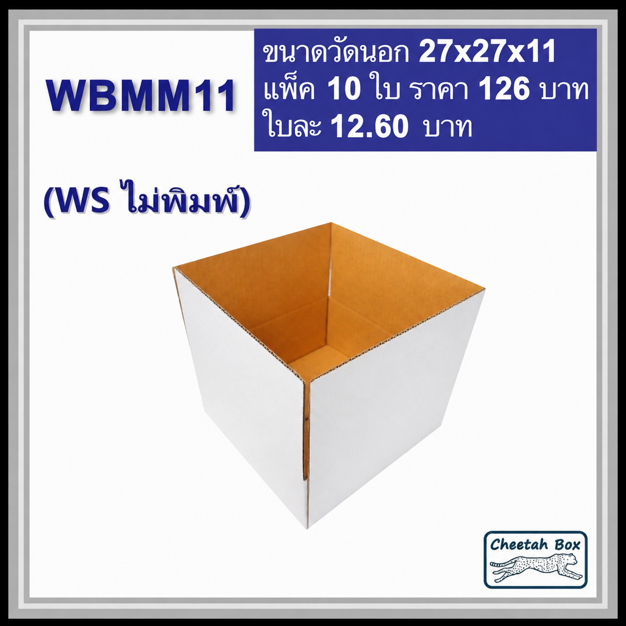 กล่องพัสดุสีขาว WBMM11 (KA ด้านใน) ไม่พิมพ์ (Post Box) ลูกฟูก 3 ชั้น ขนาด 27W x 27L x 11H cm.