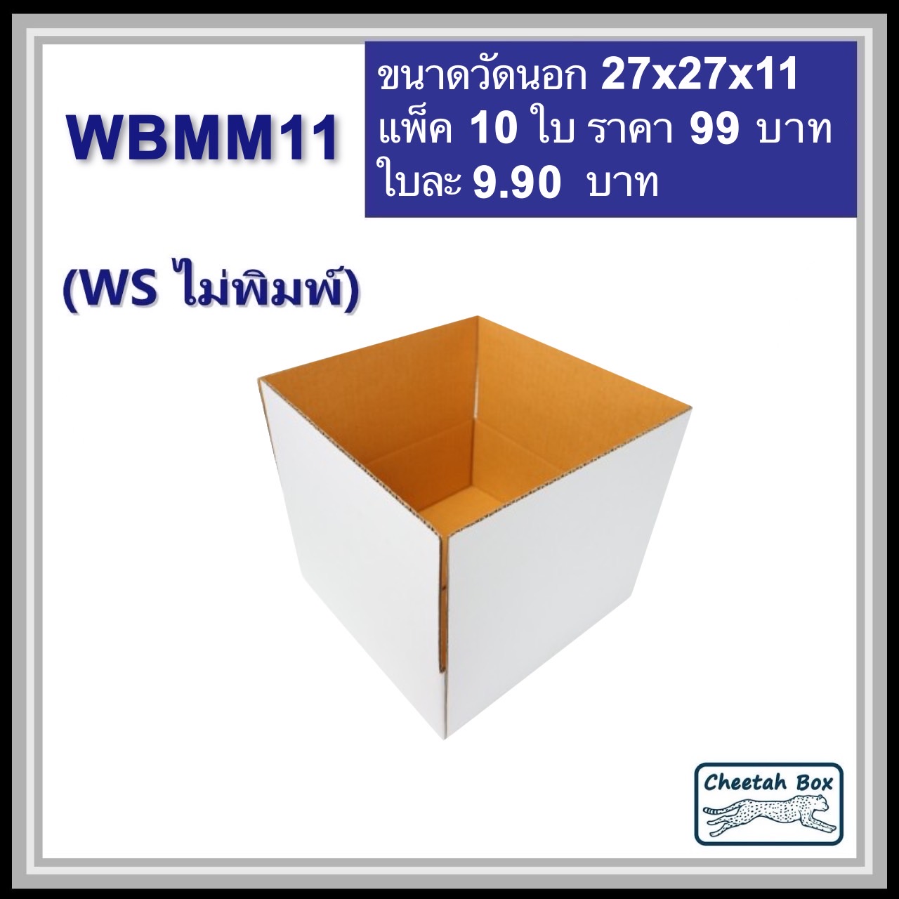 กล่องพัสดุสีขาว WBMM11 (KA ด้านใน) ไม่พิมพ์ (Post Box) ลูกฟูก 3 ชั้น ขนาด 27W x 27L x 11H cm.