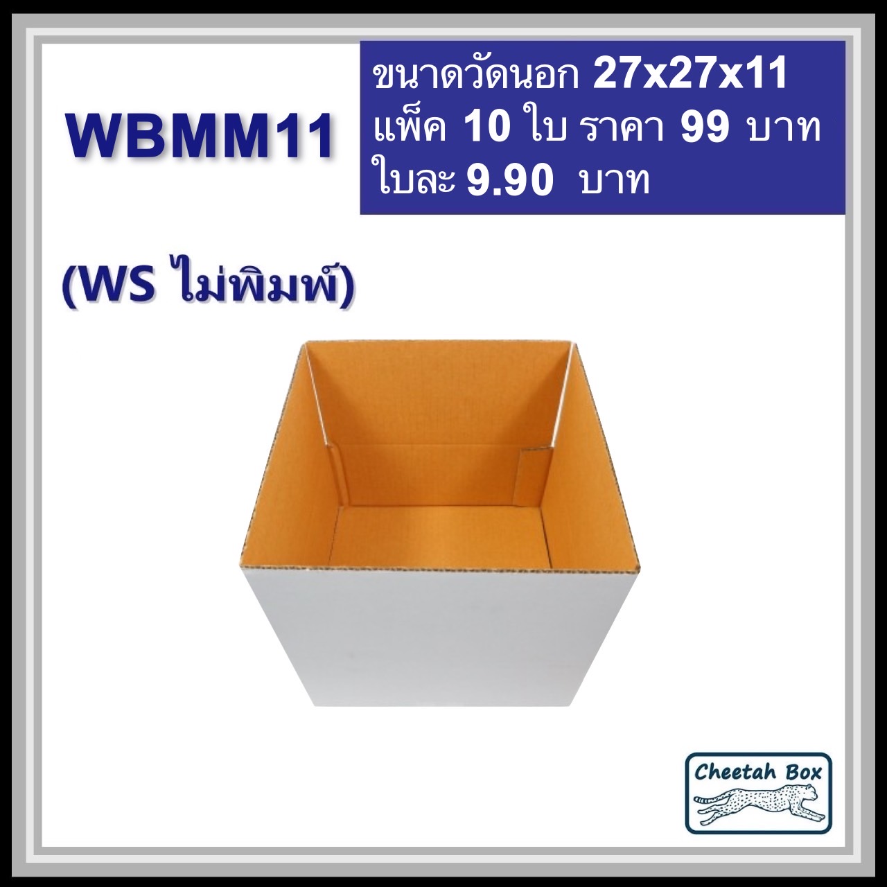 กล่องพัสดุสีขาว WBMM11 (KA ด้านใน) ไม่พิมพ์ (Post Box) ลูกฟูก 3 ชั้น ขนาด 27W x 27L x 11H cm.