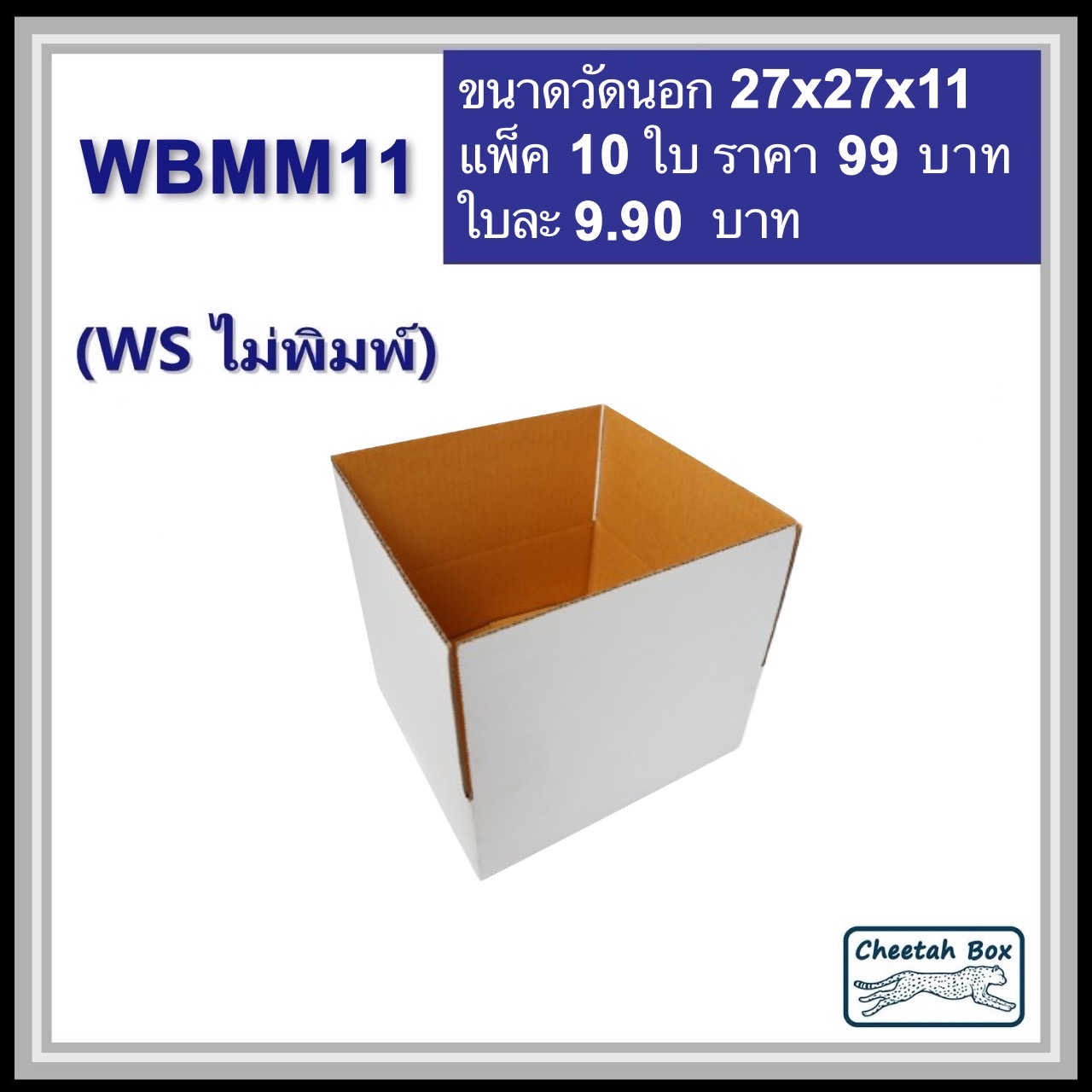 กล่องพัสดุสีขาว WBMM11 (KA ด้านใน) ไม่พิมพ์ (Post Box) ลูกฟูก 3 ชั้น ขนาด 27W x 27L x 11H cm.