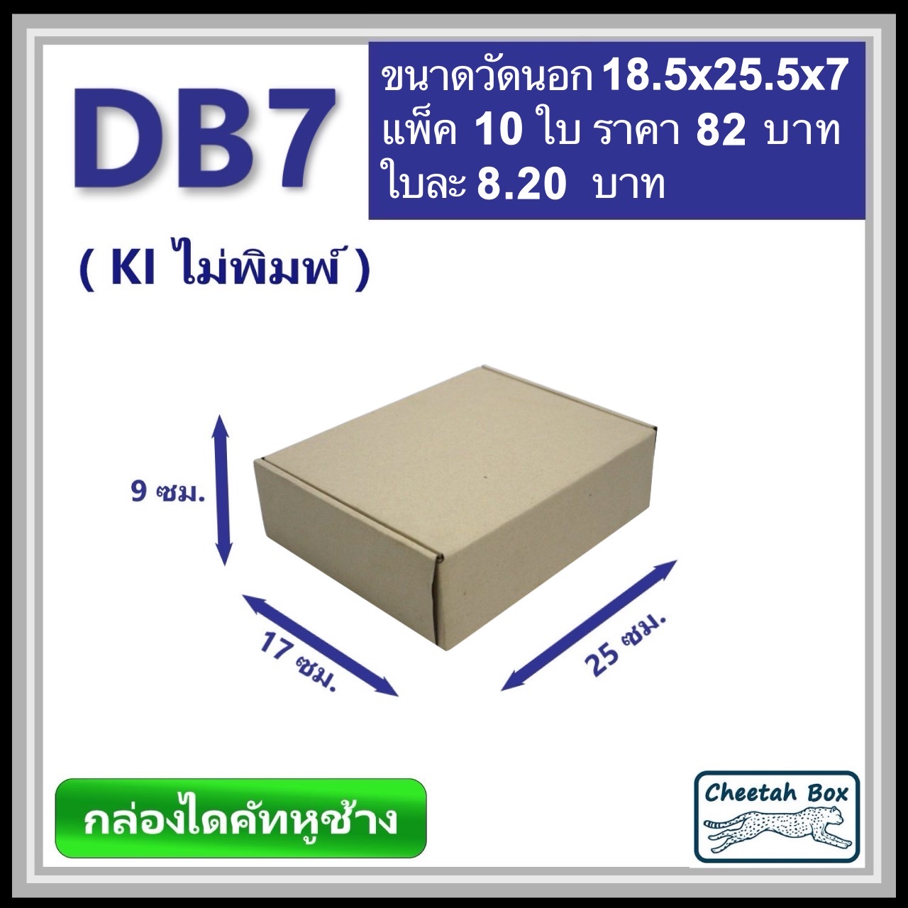 กล่องไดคัทหูช้าง รหัส DB7 ไม่พิมพ์ (Cheetah Box) ขนาด 18.5W x 25.5L x 7H cm.
