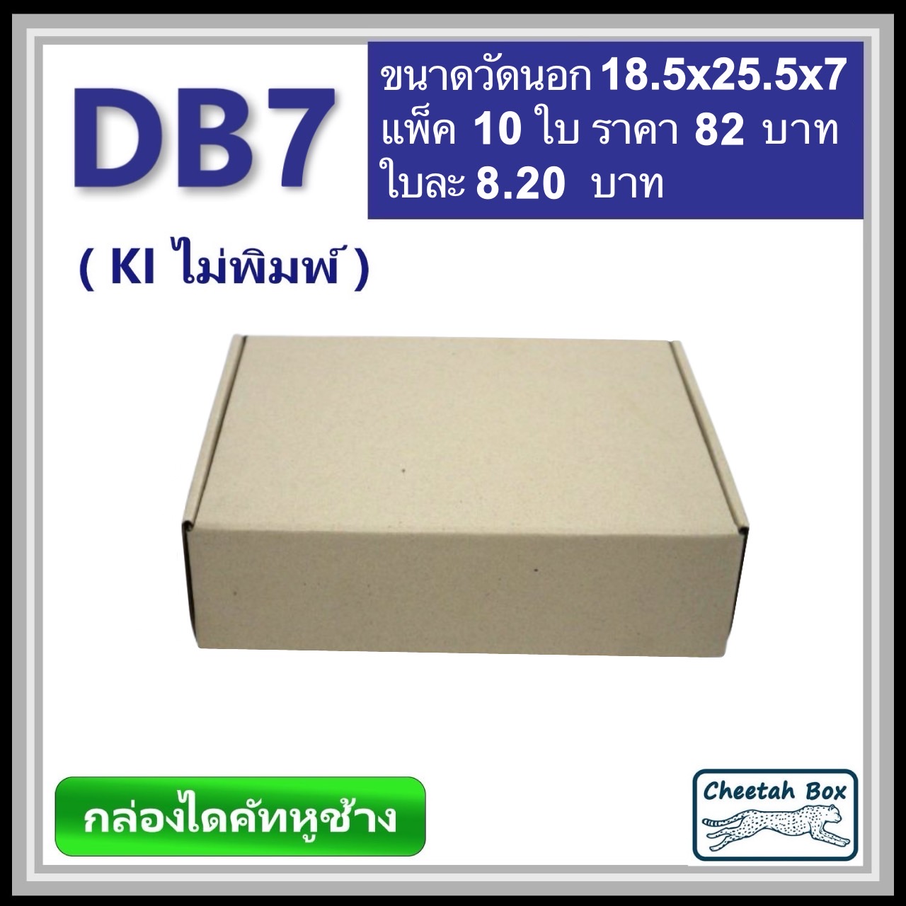 กล่องไดคัทหูช้าง รหัส DB7 ไม่พิมพ์ (Cheetah Box) ขนาด 18.5W x 25.5L x 7H cm.