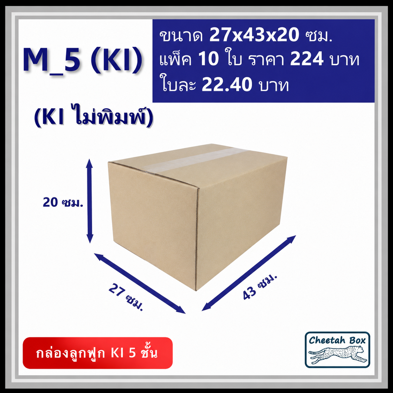 กล่องพัสดุ 5 ชั้น M_5 (K1125) ไม่พิมพ์ (Post Box) ลูกฟูก 5 ชั้น ขนาด 27W x 43L x 20H cm.