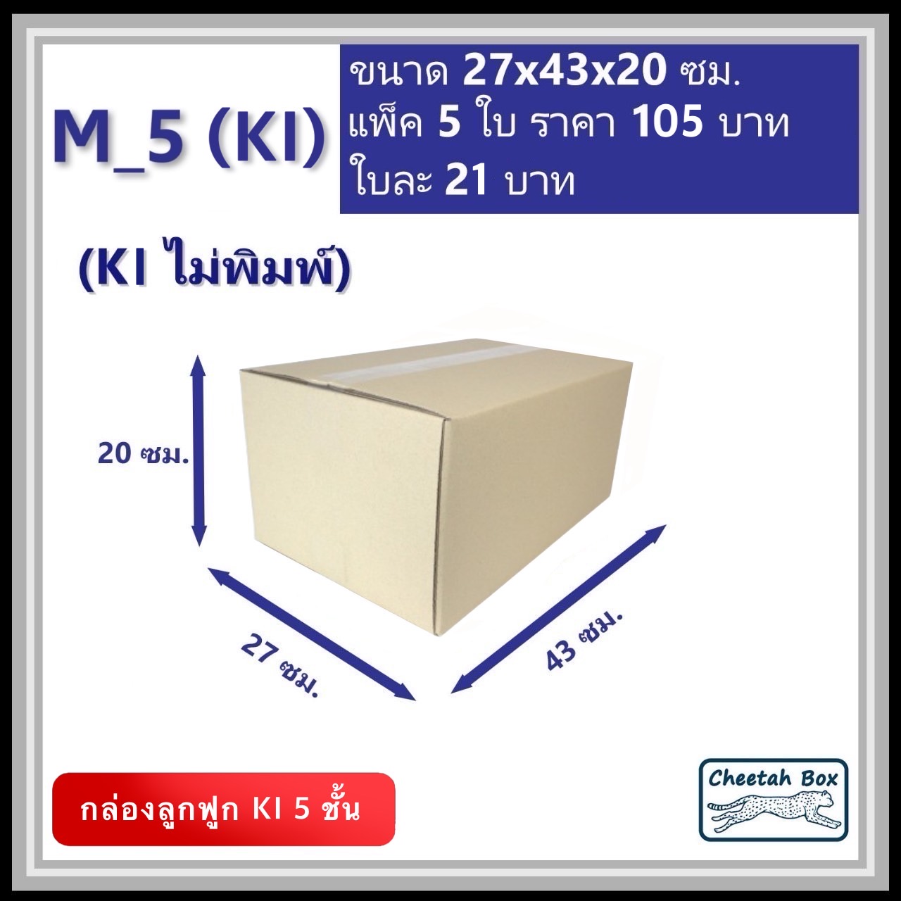 กล่องพัสดุ 5 ชั้น M_5 (K1125) ไม่พิมพ์ (Post Box) ลูกฟูก 5 ชั้น ขนาด 27W x 43L x 20H cm.