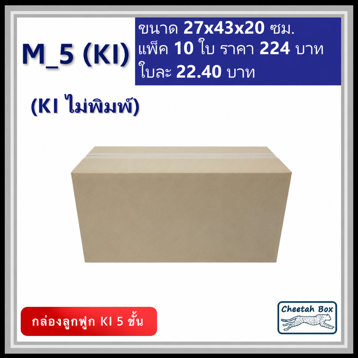 กล่องพัสดุ 5 ชั้น M_5 (K1125) ไม่พิมพ์ (Post Box) ลูกฟูก 5 ชั้น ขนาด 27W x 43L x 20H cm.