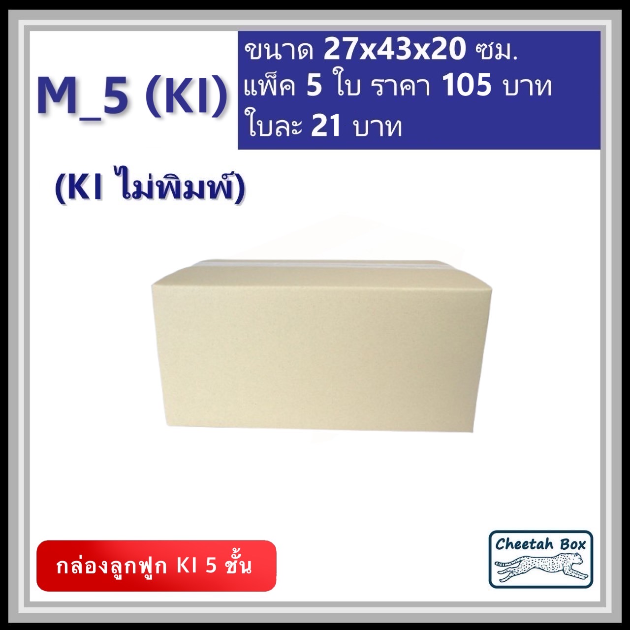 กล่องพัสดุ 5 ชั้น M_5 (K1125) ไม่พิมพ์ (Post Box) ลูกฟูก 5 ชั้น ขนาด 27W x 43L x 20H cm.