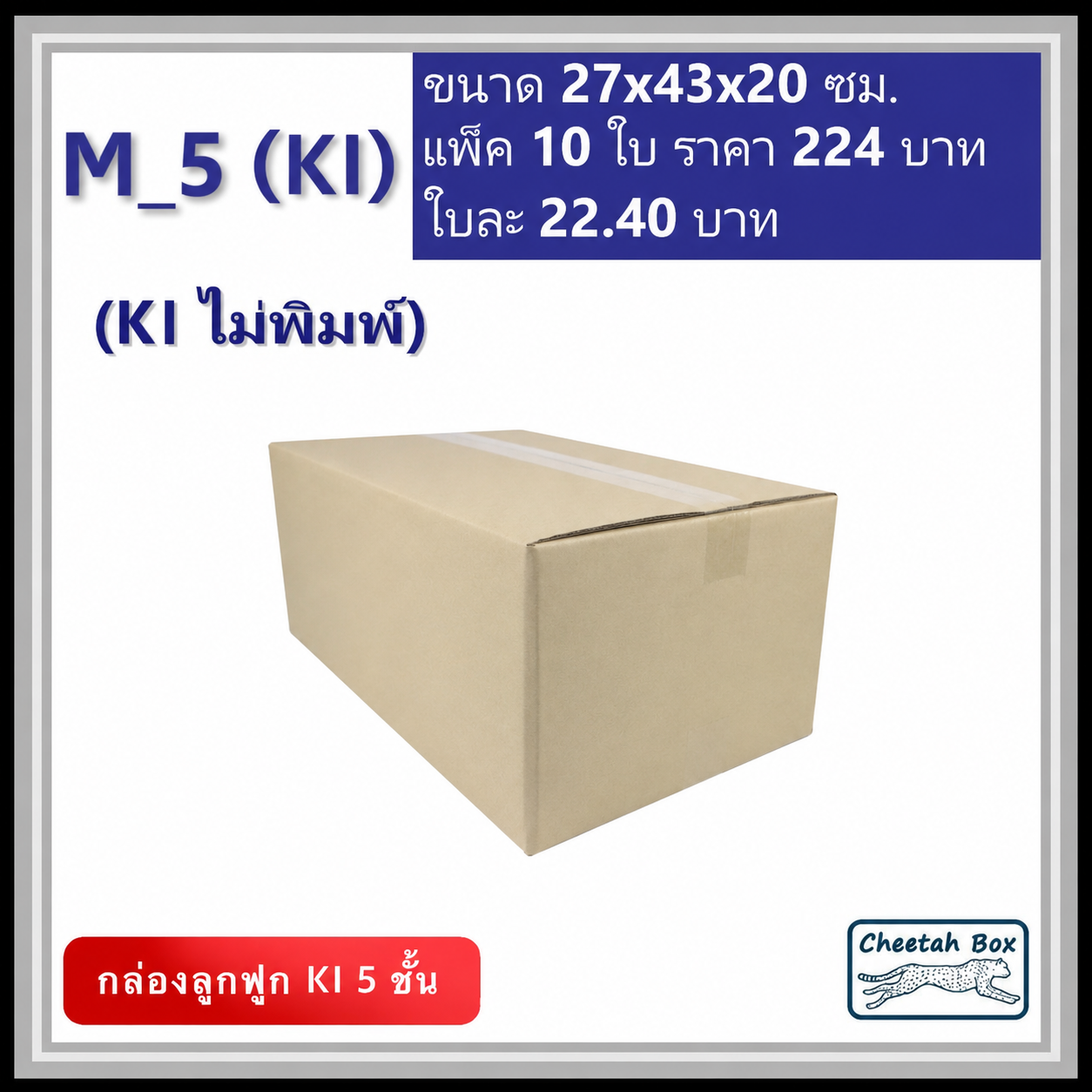 กล่องพัสดุ 5 ชั้น M_5 (K1125) ไม่พิมพ์ (Post Box) ลูกฟูก 5 ชั้น ขนาด 27W x 43L x 20H cm.