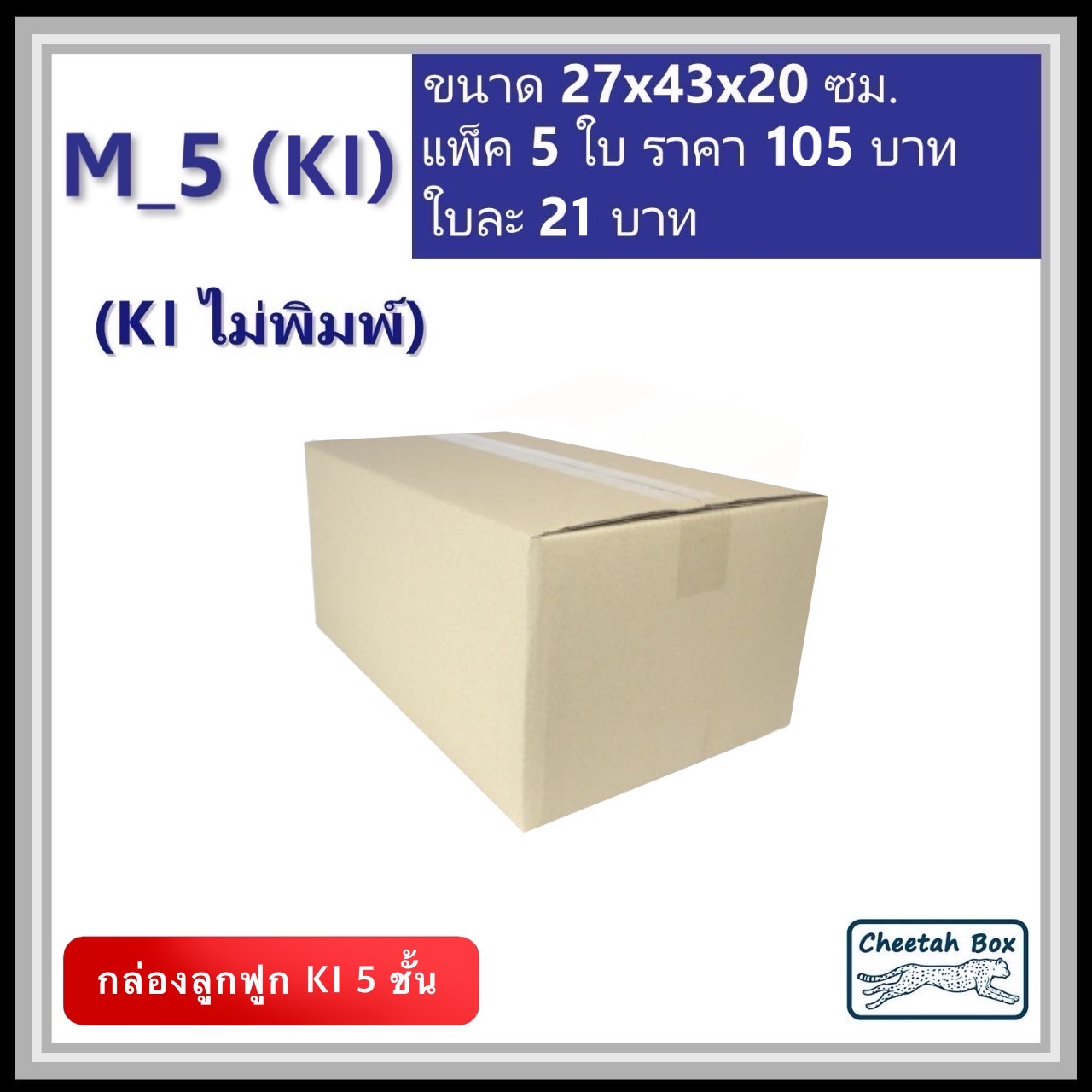 กล่องพัสดุ 5 ชั้น M_5 (K1125) ไม่พิมพ์ (Post Box) ลูกฟูก 5 ชั้น ขนาด 27W x 43L x 20H cm.
