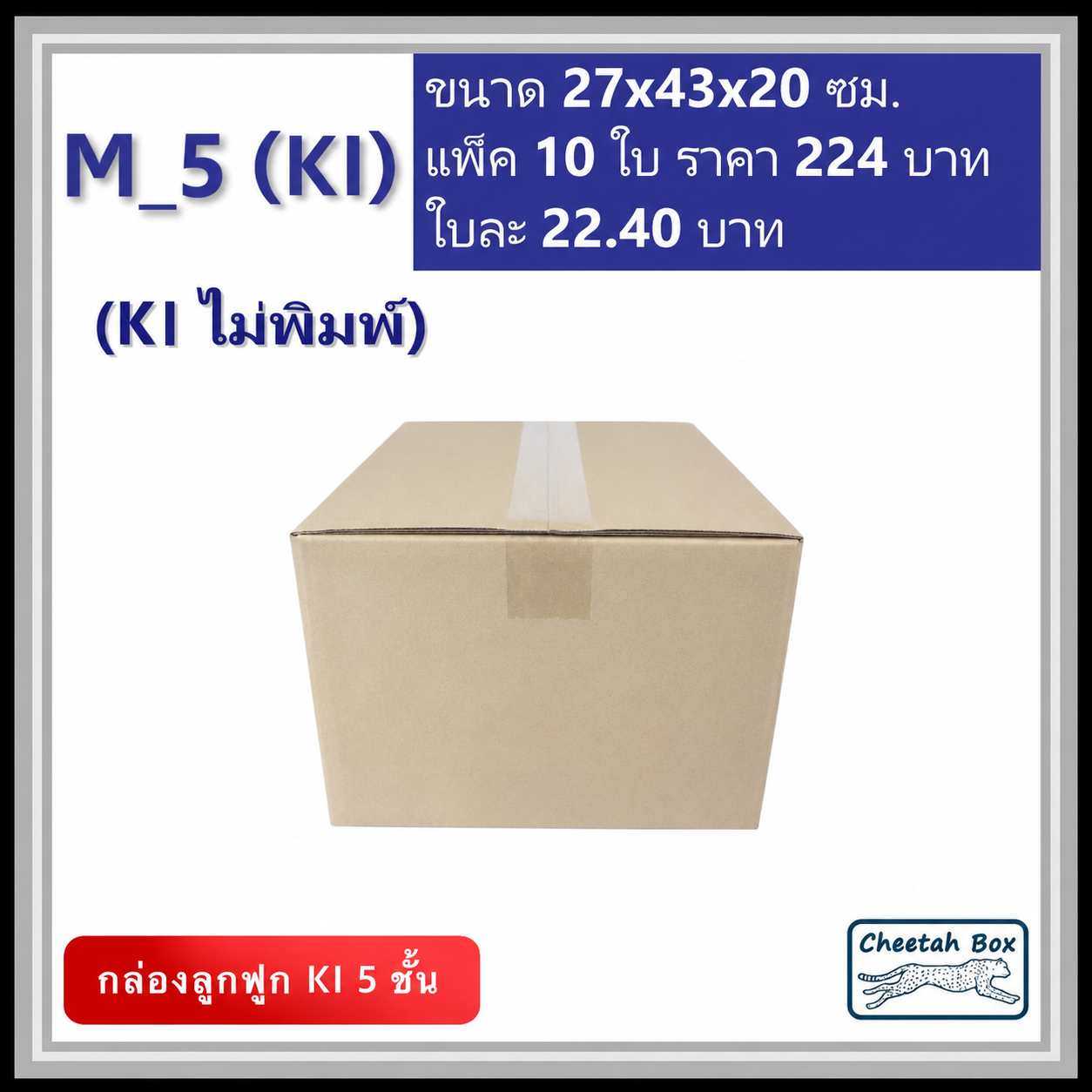กล่องพัสดุ 5 ชั้น M_5 (K1125) ไม่พิมพ์ (Post Box) ลูกฟูก 5 ชั้น ขนาด 27W x 43L x 20H cm.