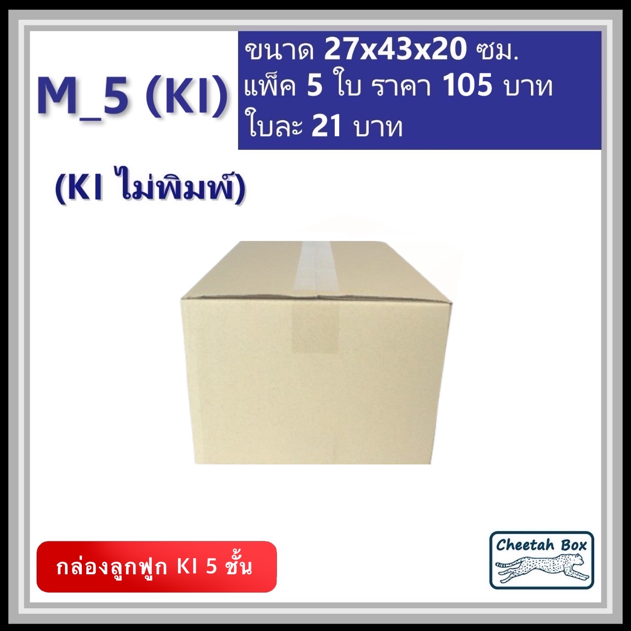 กล่องพัสดุ 5 ชั้น M_5 (K1125) ไม่พิมพ์ (Post Box) ลูกฟูก 5 ชั้น ขนาด 27W x 43L x 20H cm.