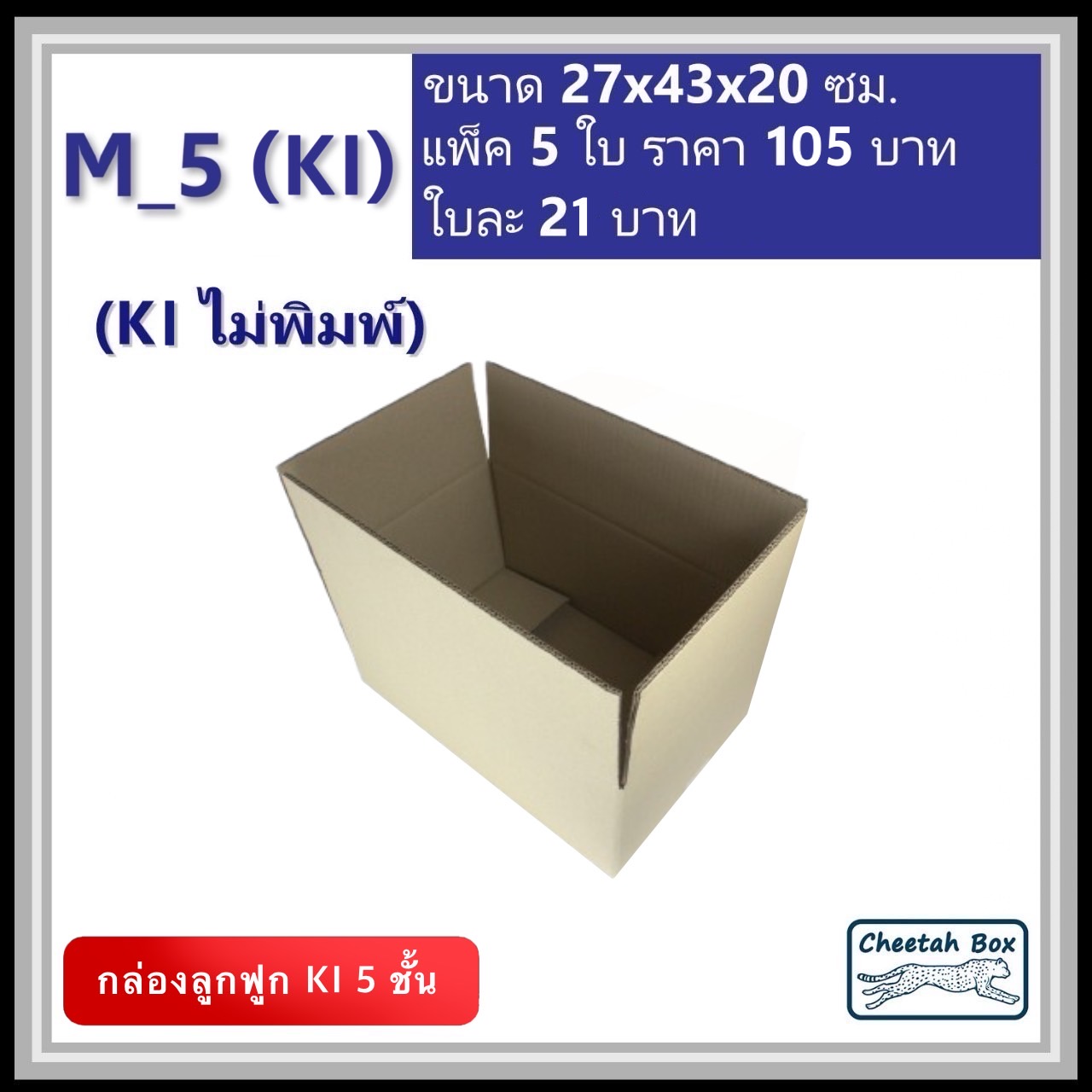 กล่องพัสดุ 5 ชั้น M_5 (K1125) ไม่พิมพ์ (Post Box) ลูกฟูก 5 ชั้น ขนาด 27W x 43L x 20H cm.