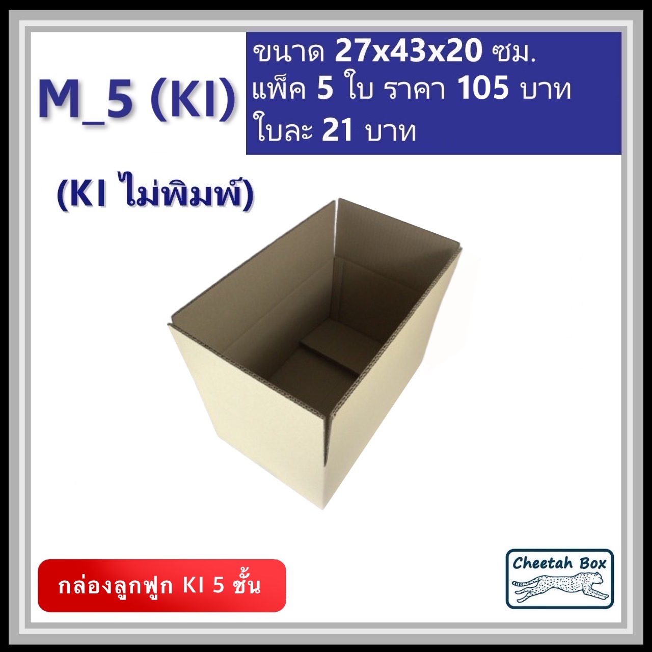 กล่องพัสดุ 5 ชั้น M_5 (K1125) ไม่พิมพ์ (Post Box) ลูกฟูก 5 ชั้น ขนาด 27W x 43L x 20H cm.