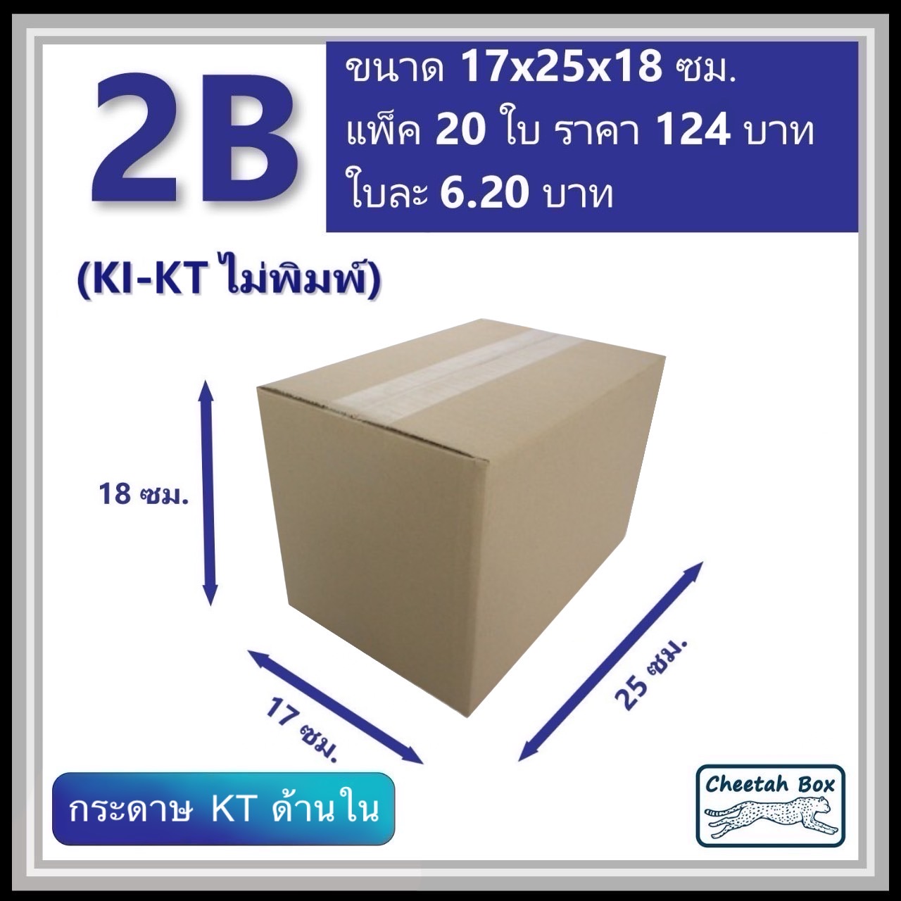 กล่องพัสดุ 2B ไม่พิมพ์ (KI-KT) ลูกฟูก 3 ชั้น ขนาด 17W x 25L x 18H cm.
