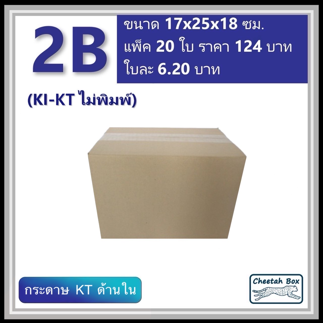 กล่องพัสดุ 2B ไม่พิมพ์ (KI-KT) ลูกฟูก 3 ชั้น ขนาด 17W x 25L x 18H cm.