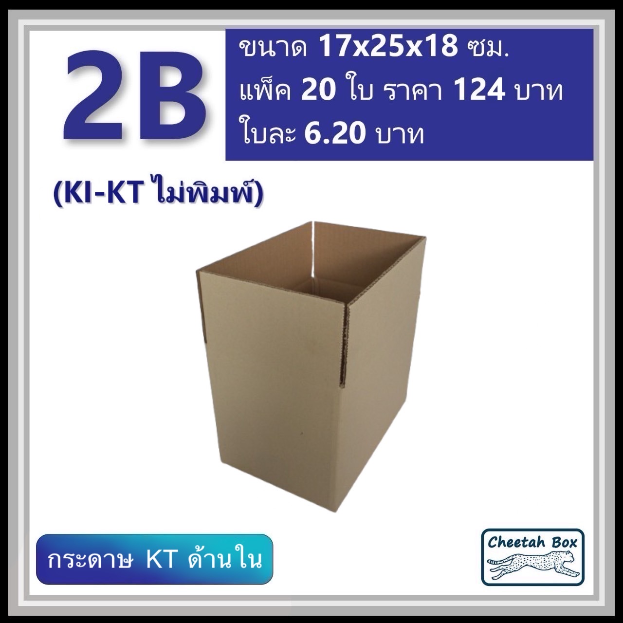 กล่องพัสดุ 2B ไม่พิมพ์ (KI-KT) ลูกฟูก 3 ชั้น ขนาด 17W x 25L x 18H cm.