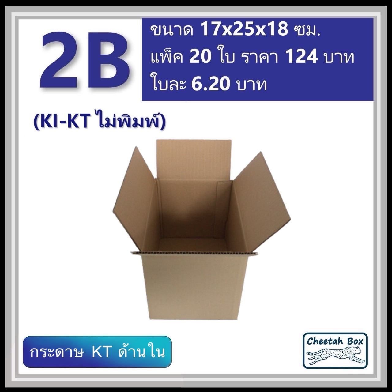 กล่องพัสดุ 2B ไม่พิมพ์ (KI-KT) ลูกฟูก 3 ชั้น ขนาด 17W x 25L x 18H cm.