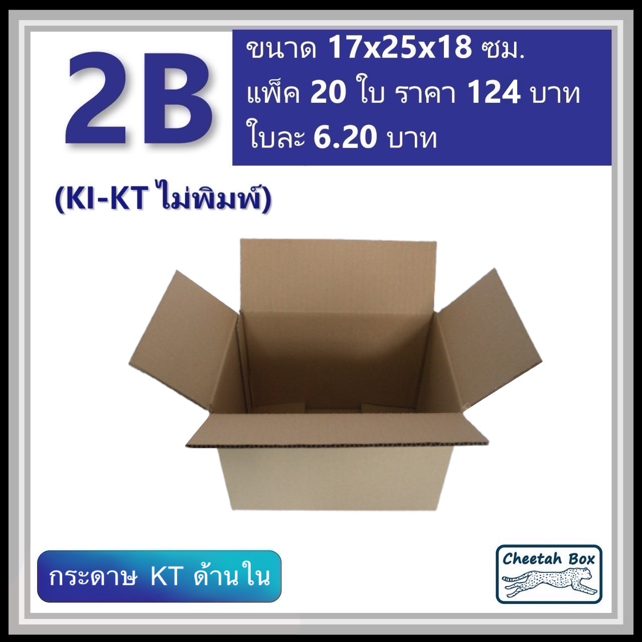 กล่องพัสดุ 2B ไม่พิมพ์ (KI-KT) ลูกฟูก 3 ชั้น ขนาด 17W x 25L x 18H cm.