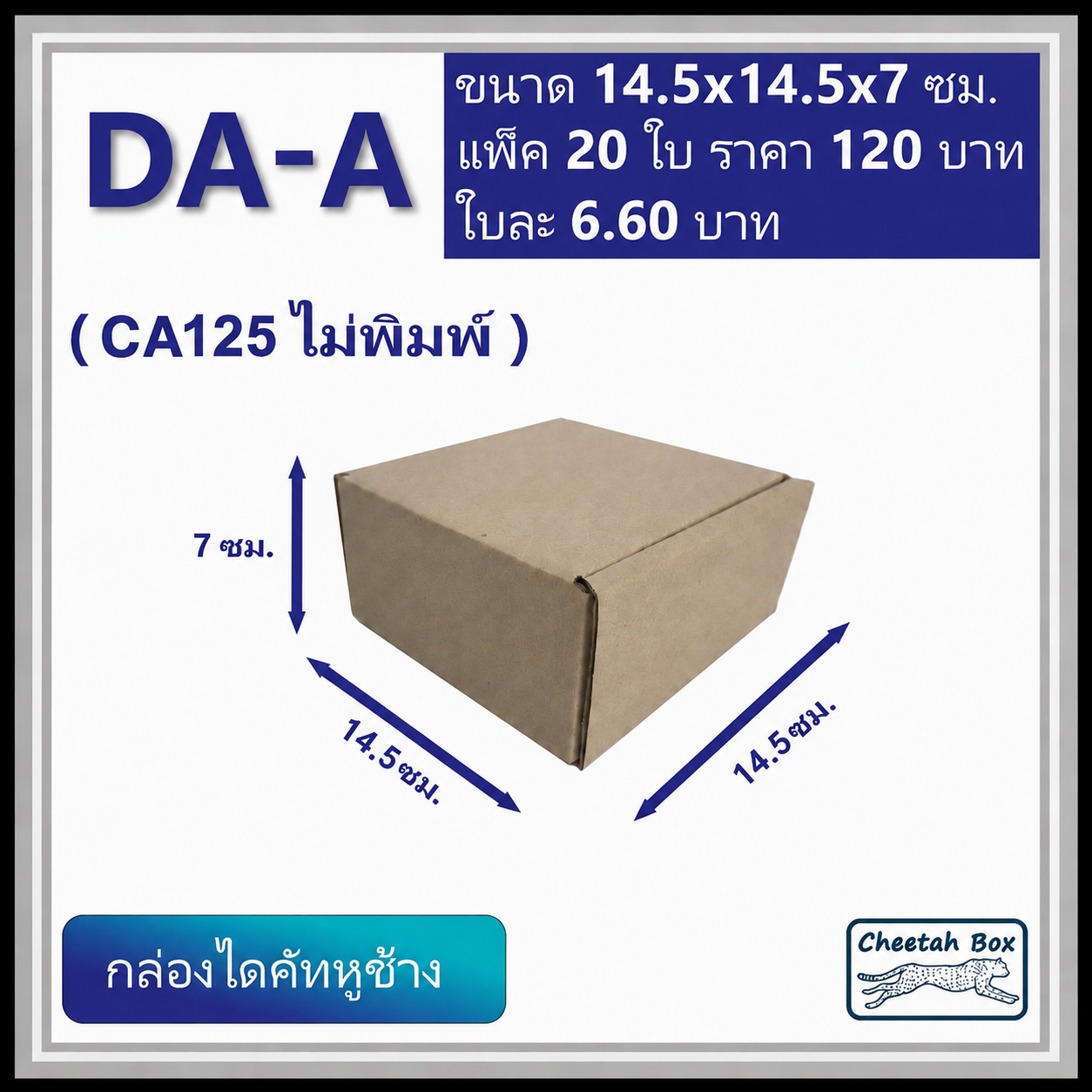 กล่องไดคัทหูช้าง รหัส DA-A ไม่พิมพ์ (Die-cut Box) ขนาด 14.5W x 14.5L x 7H CM. OD