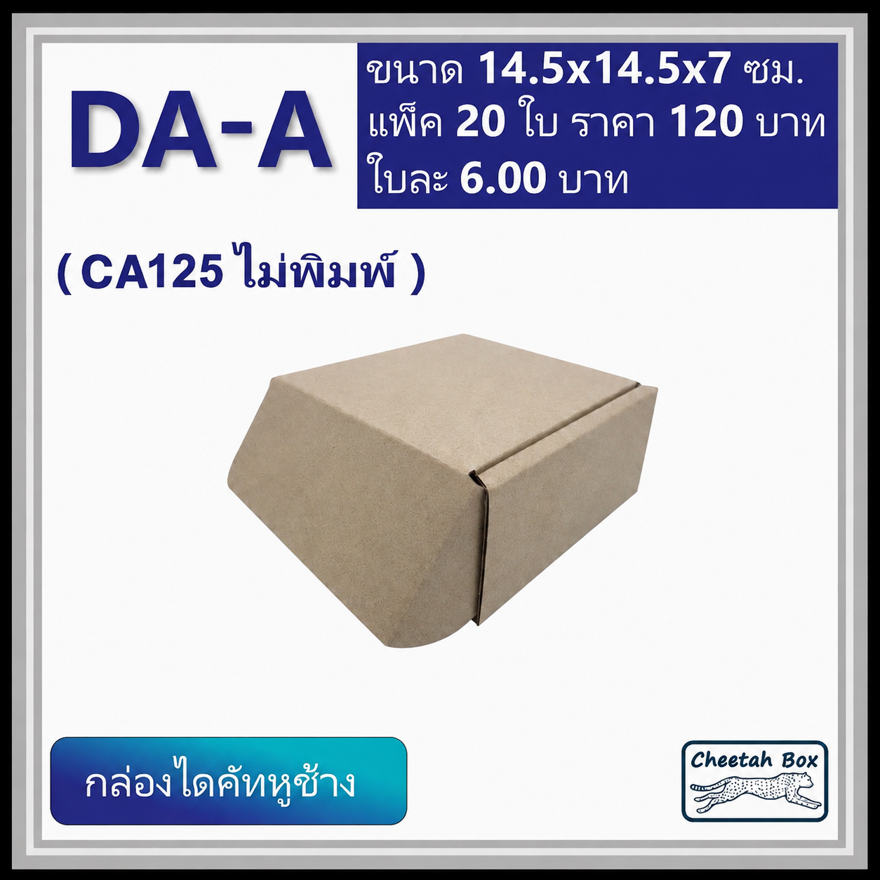 กล่องไดคัทหูช้าง รหัส DA-A ไม่พิมพ์ (Die-cut Box) ขนาด 14.5W x 14.5L x 7H CM. OD