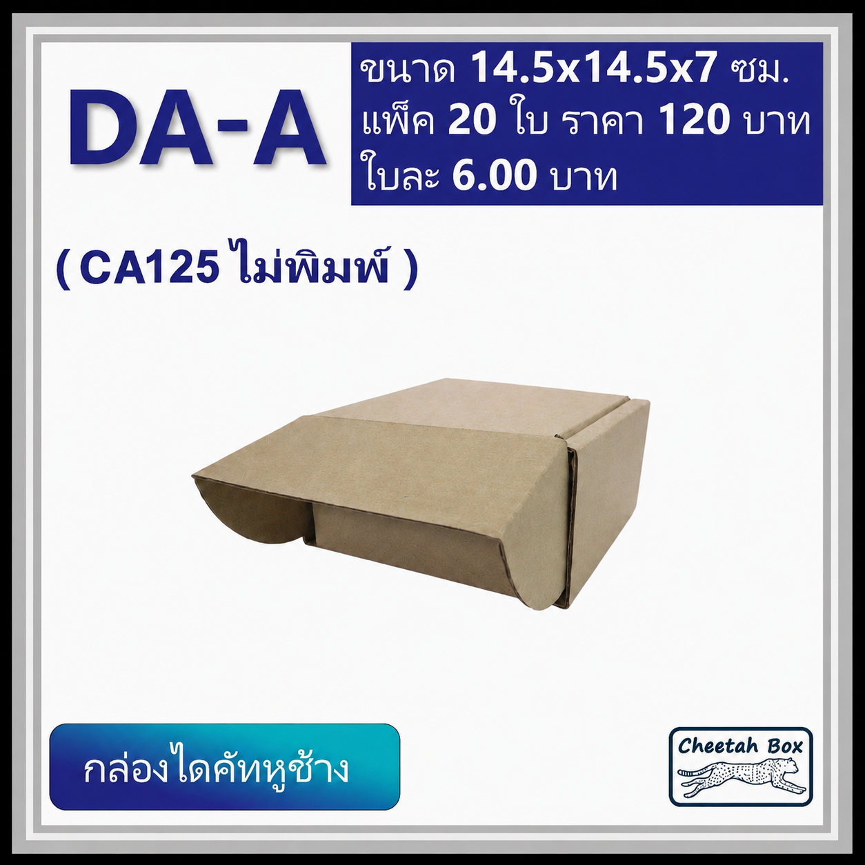 กล่องไดคัทหูช้าง รหัส DA-A ไม่พิมพ์ (Die-cut Box) ขนาด 14.5W x 14.5L x 7H CM. OD