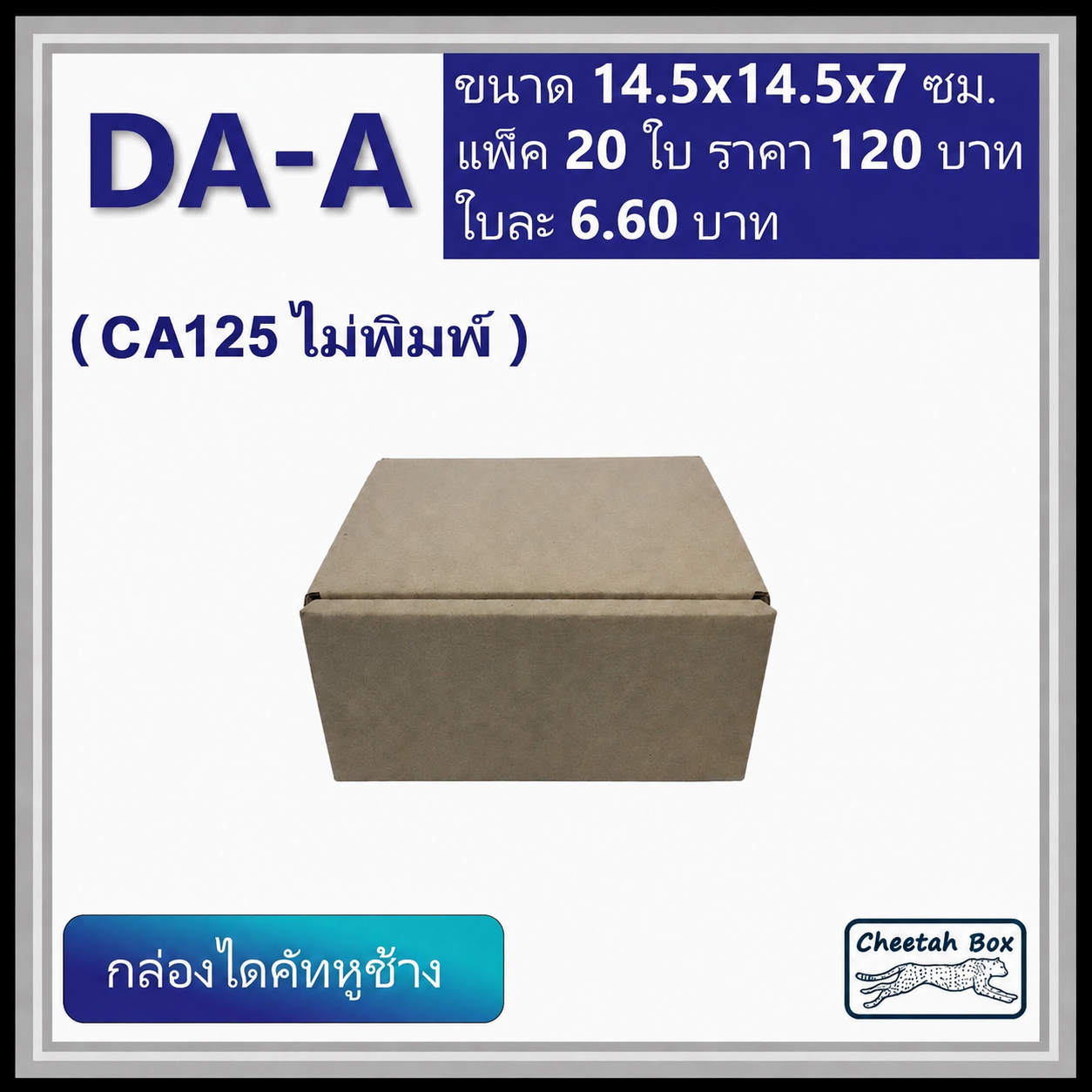 กล่องไดคัทหูช้าง รหัส DA-A ไม่พิมพ์ (Die-cut Box) ขนาด 14.5W x 14.5L x 7H CM. OD