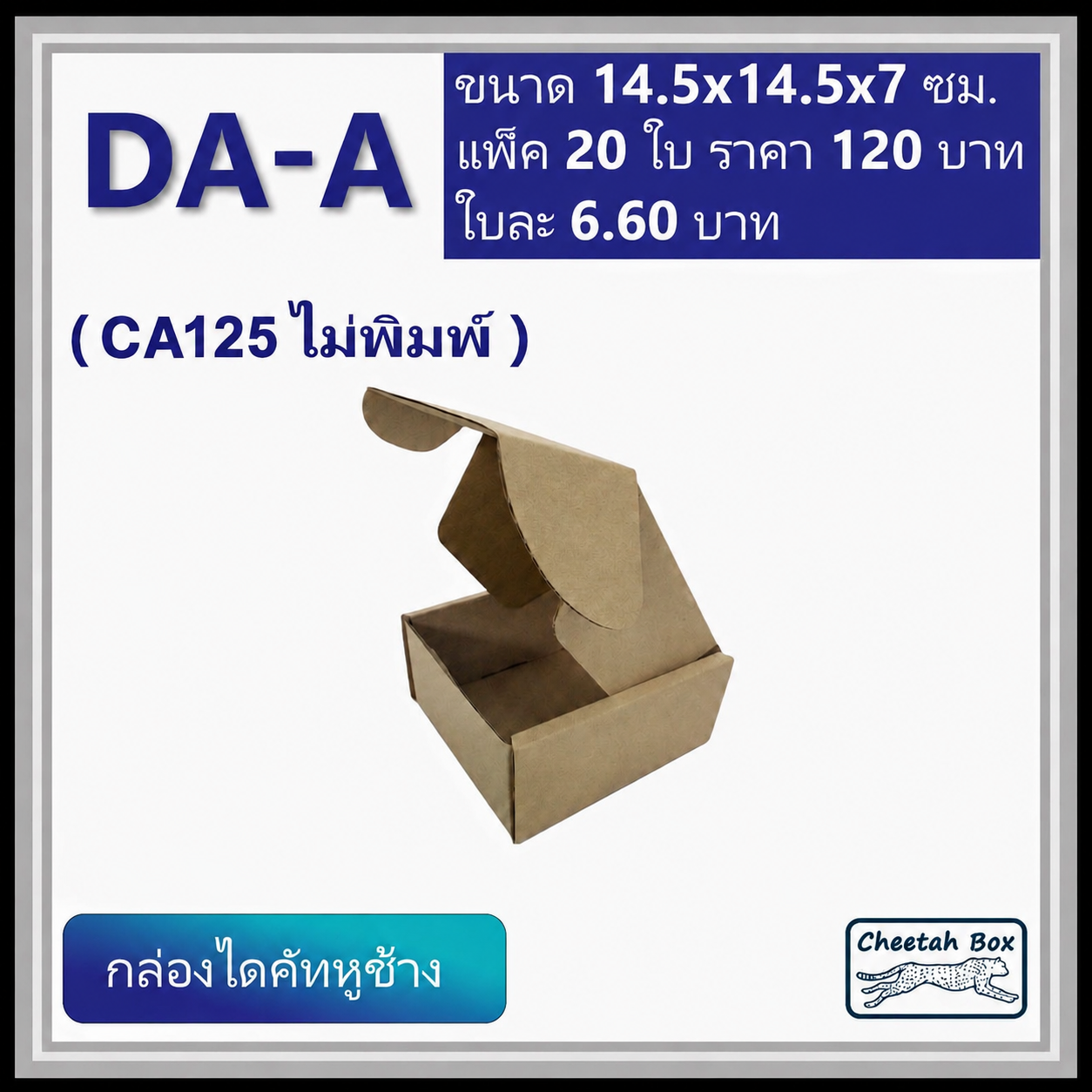 กล่องไดคัทหูช้าง รหัส DA-A ไม่พิมพ์ (Die-cut Box) ขนาด 14.5W x 14.5L x 7H CM. OD