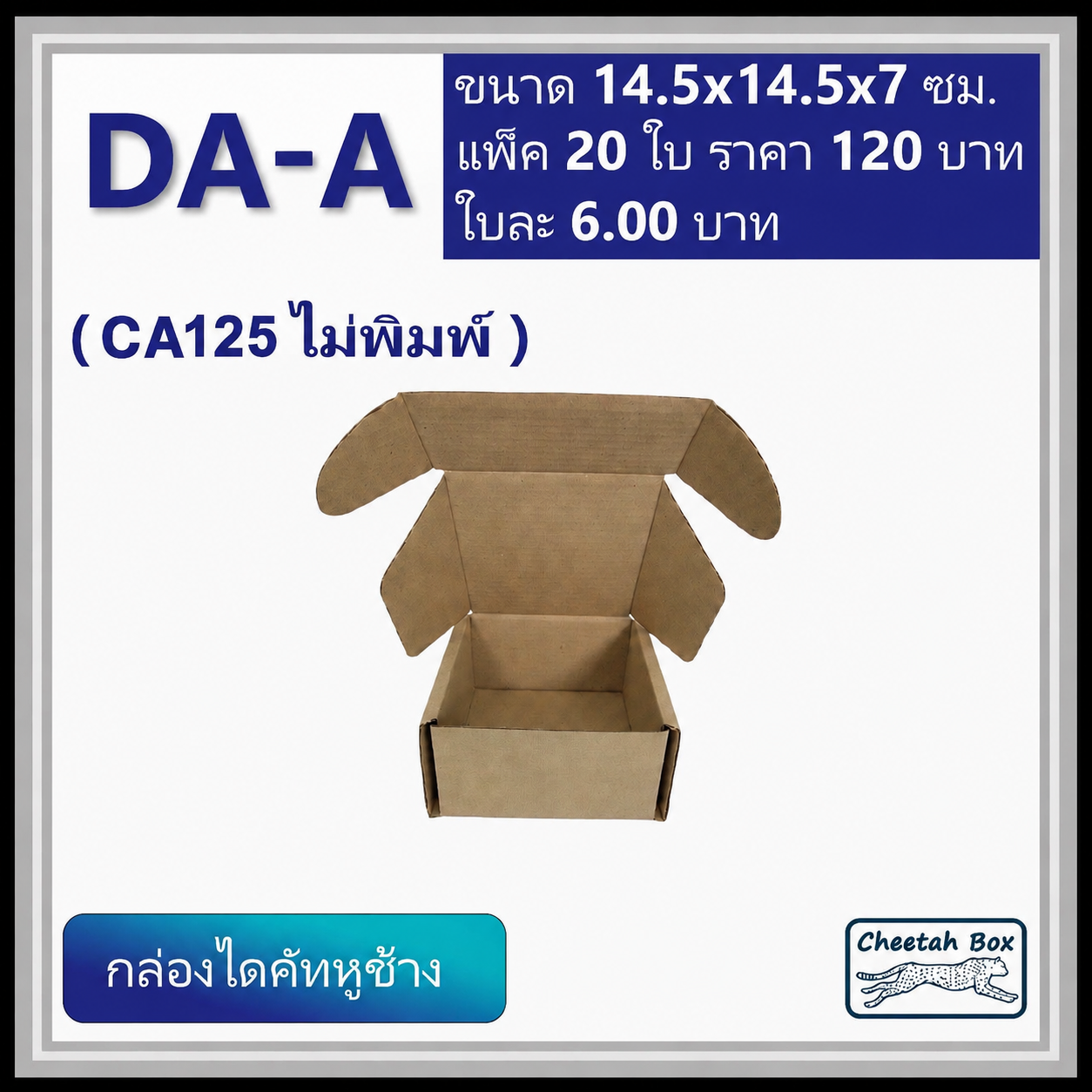 กล่องไดคัทหูช้าง รหัส DA-A ไม่พิมพ์ (Die-cut Box) ขนาด 14.5W x 14.5L x 7H CM. OD