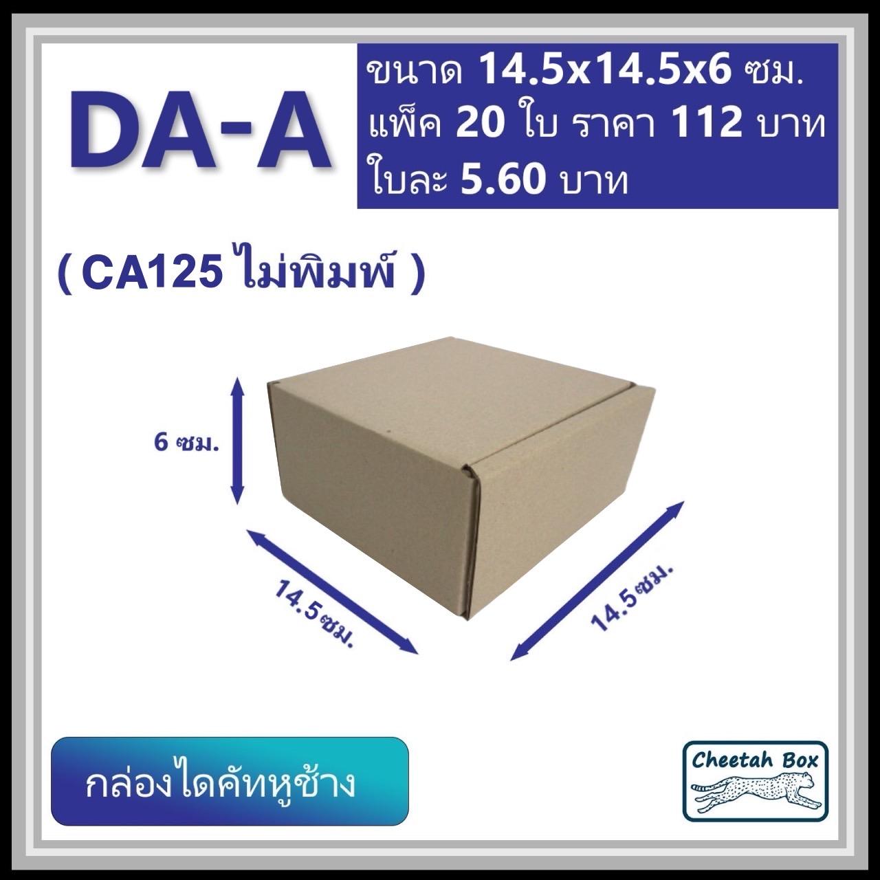 กล่องไดคัทหูช้าง รหัส DA-A ไม่พิมพ์ (Die-cut Box) ขนาด 14.5W x 14.5L x 7H CM. OD