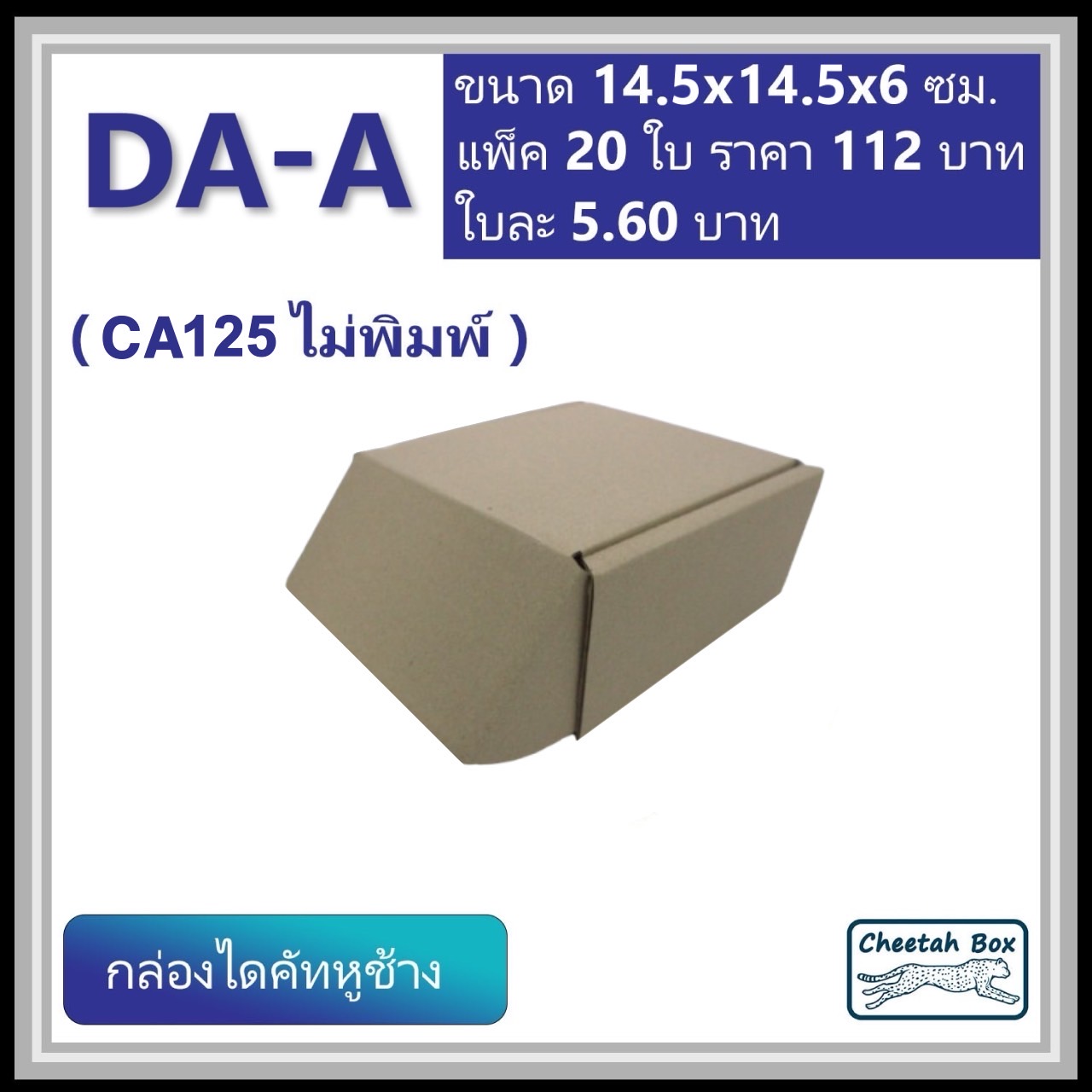 กล่องไดคัทหูช้าง รหัส DA-A ไม่พิมพ์ (Die-cut Box) ขนาด 14.5W x 14.5L x 7H CM. OD
