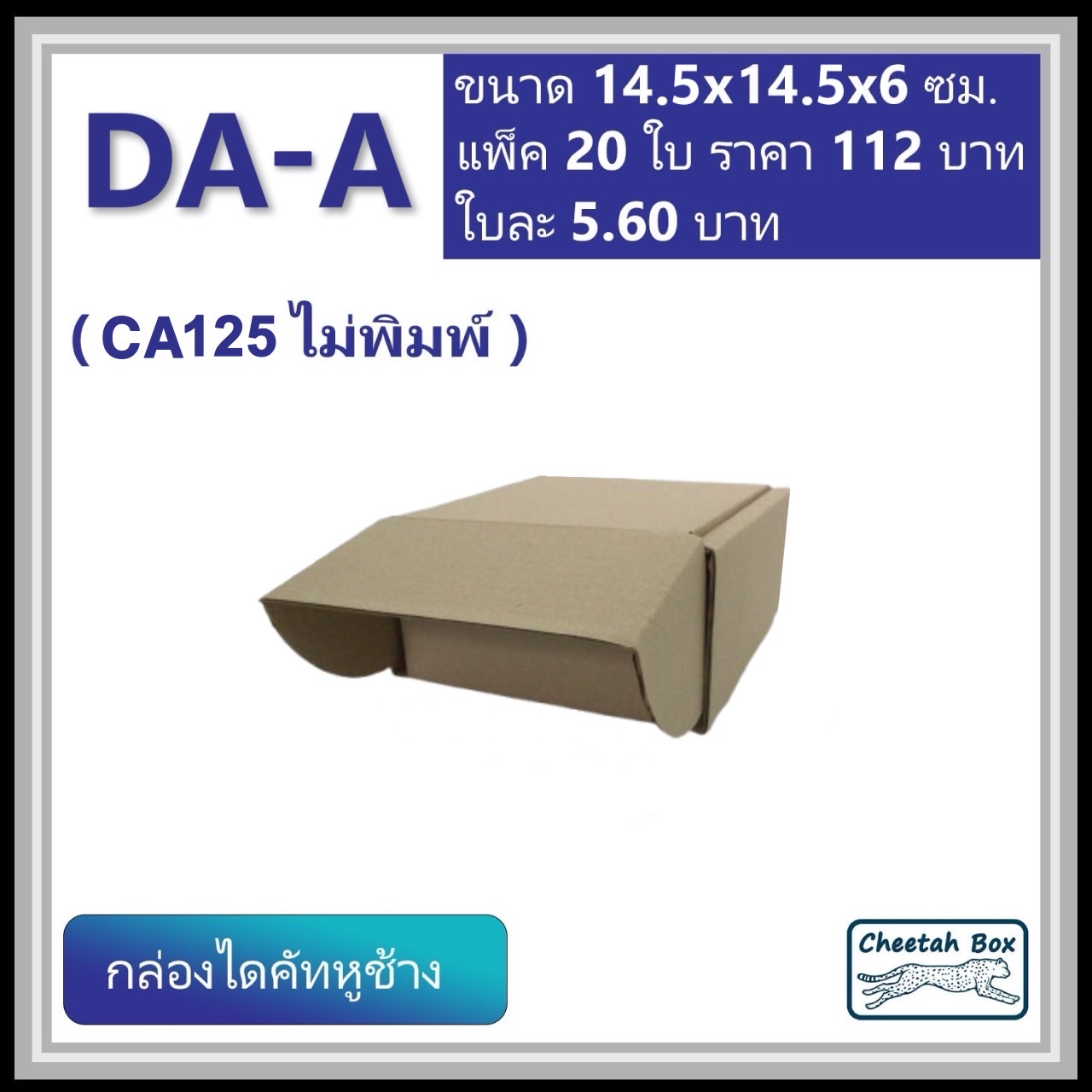 กล่องไดคัทหูช้าง รหัส DA-A ไม่พิมพ์ (Die-cut Box) ขนาด 14.5W x 14.5L x 7H CM. OD