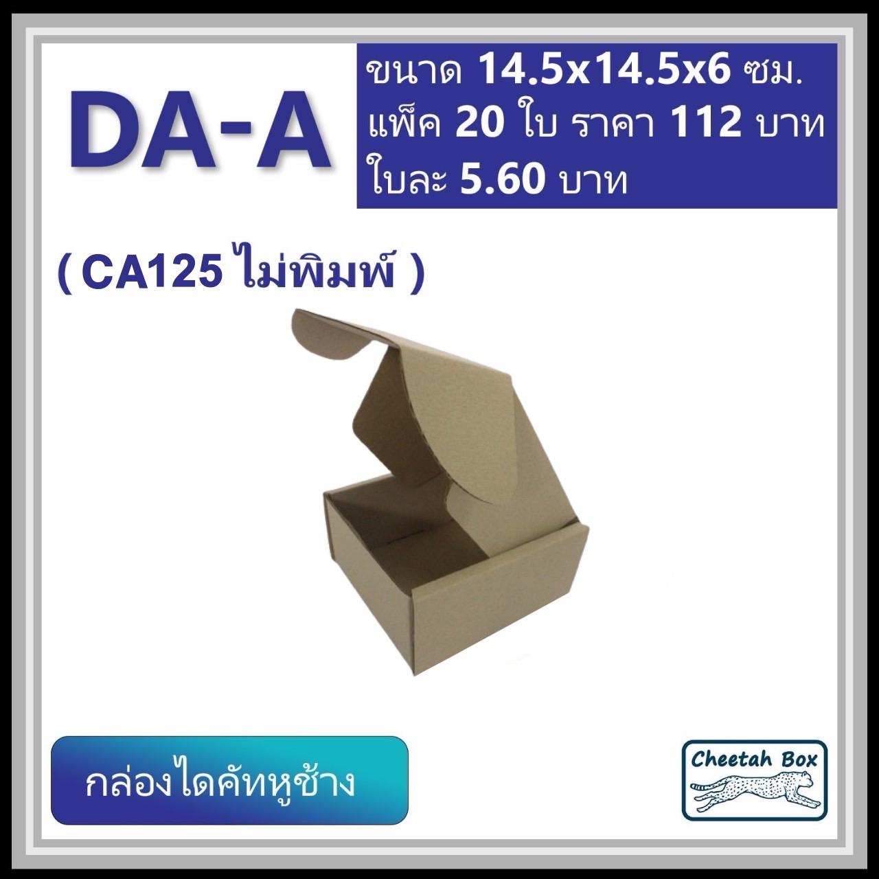 กล่องไดคัทหูช้าง รหัส DA-A ไม่พิมพ์ (Die-cut Box) ขนาด 14.5W x 14.5L x 7H CM. OD
