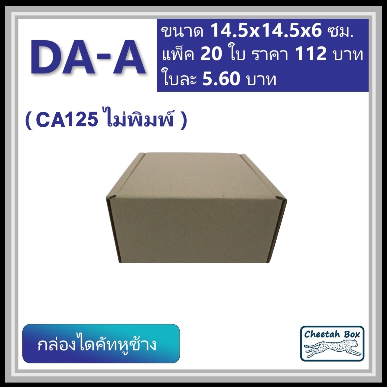 กล่องไดคัทหูช้าง รหัส DA-A ไม่พิมพ์ (Die-cut Box) ขนาด 14.5W x 14.5L x 7H CM. OD