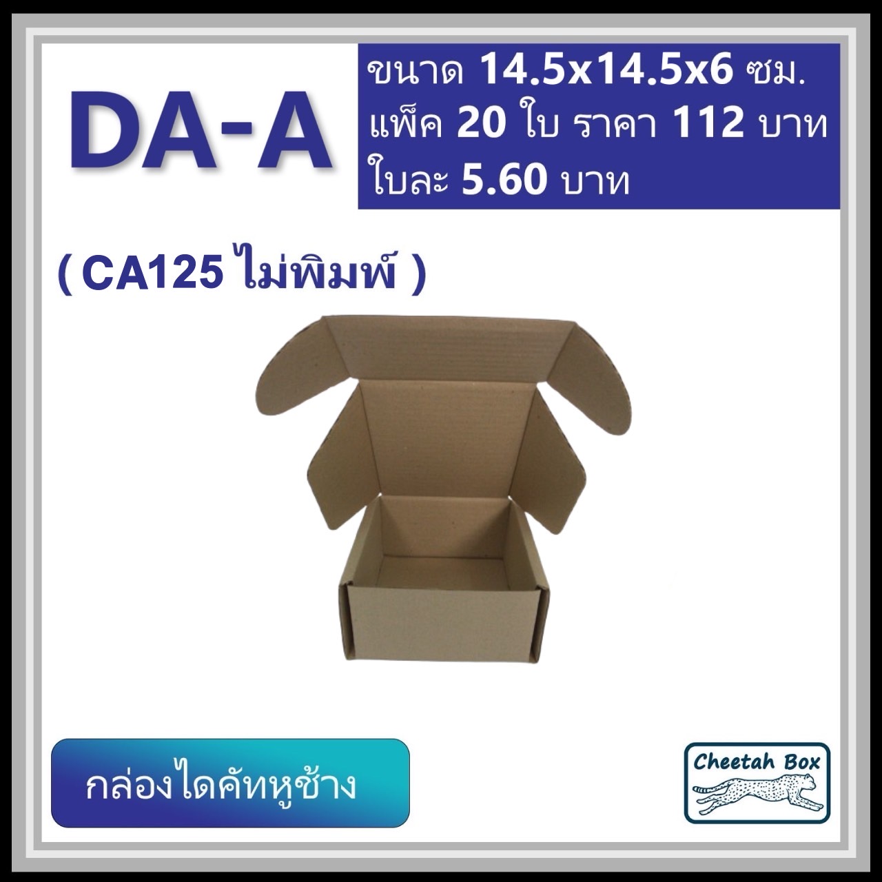 กล่องไดคัทหูช้าง รหัส DA-A ไม่พิมพ์ (Die-cut Box) ขนาด 14.5W x 14.5L x 7H CM. OD