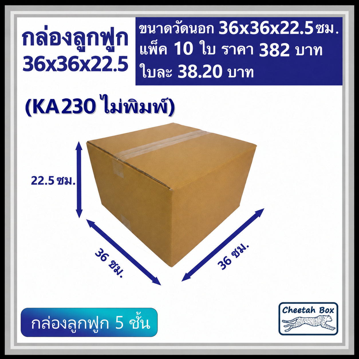 กล่องพัสดุ 36x36x22.5  ไม่พิมพ์ (KA230) ลูกฟูก 5 ชั้น ขนาด 36W x 36L x 22.5H cm. OD