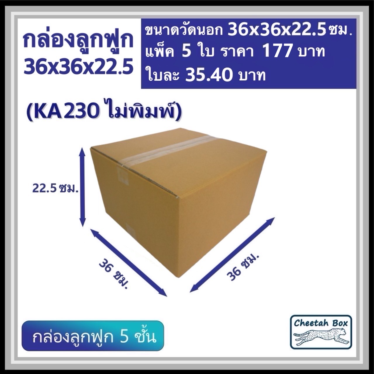 กล่องพัสดุ 36x36x22.5  ไม่พิมพ์ (KA230) ลูกฟูก 5 ชั้น ขนาด 36W x 36L x 22.5H cm. OD