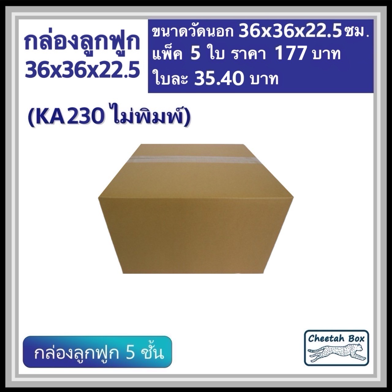 กล่องพัสดุ 36x36x22.5  ไม่พิมพ์ (KA230) ลูกฟูก 5 ชั้น ขนาด 36W x 36L x 22.5H cm. OD
