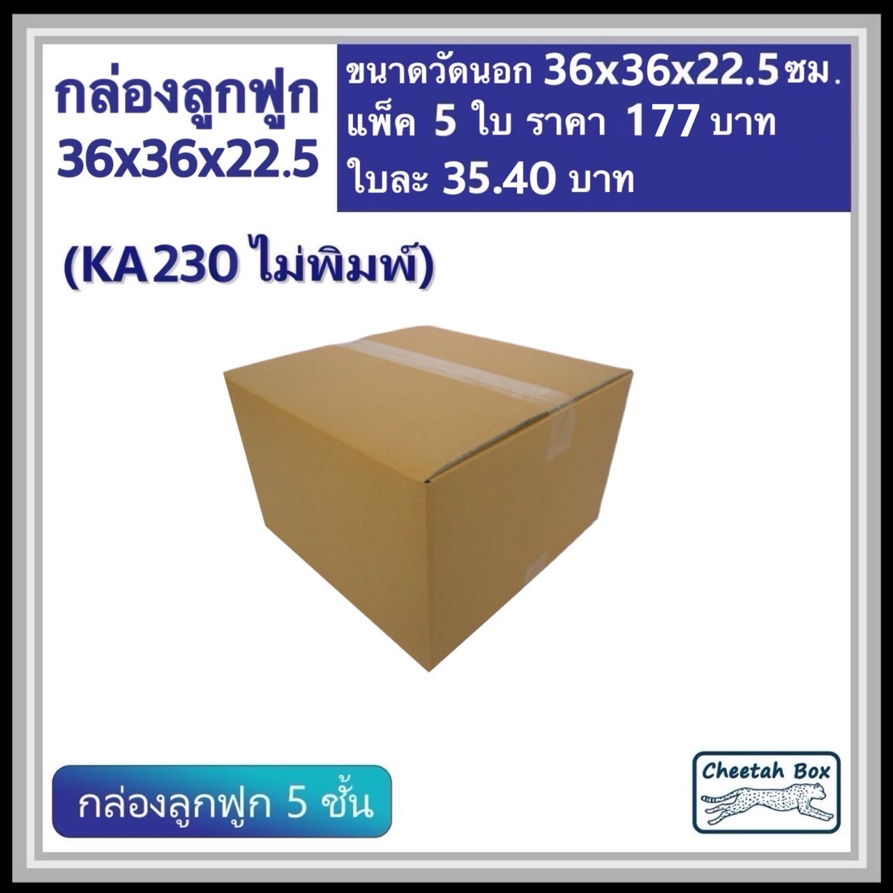 กล่องพัสดุ 36x36x22.5  ไม่พิมพ์ (KA230) ลูกฟูก 5 ชั้น ขนาด 36W x 36L x 22.5H cm. OD
