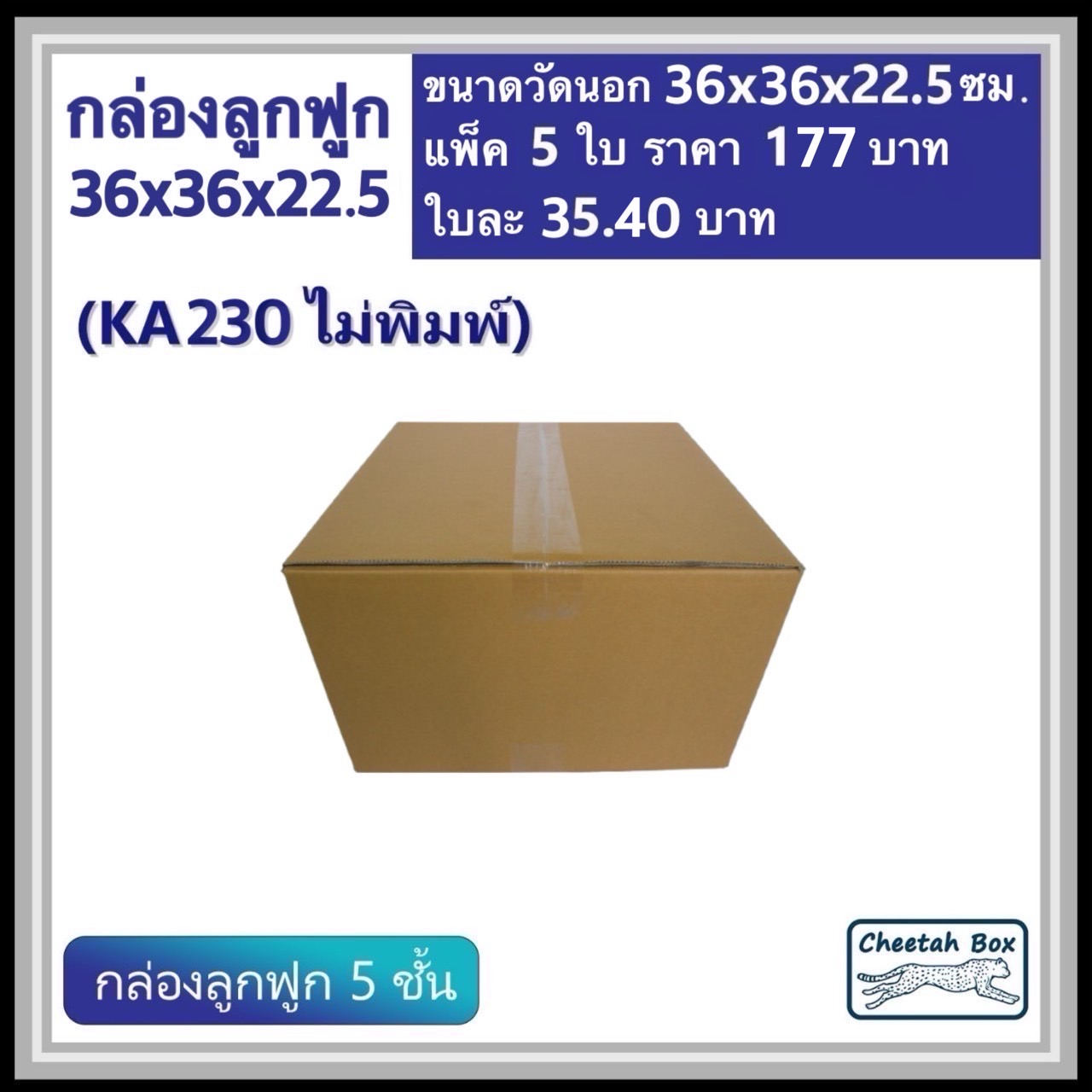 กล่องพัสดุ 36x36x22.5  ไม่พิมพ์ (KA230) ลูกฟูก 5 ชั้น ขนาด 36W x 36L x 22.5H cm. OD