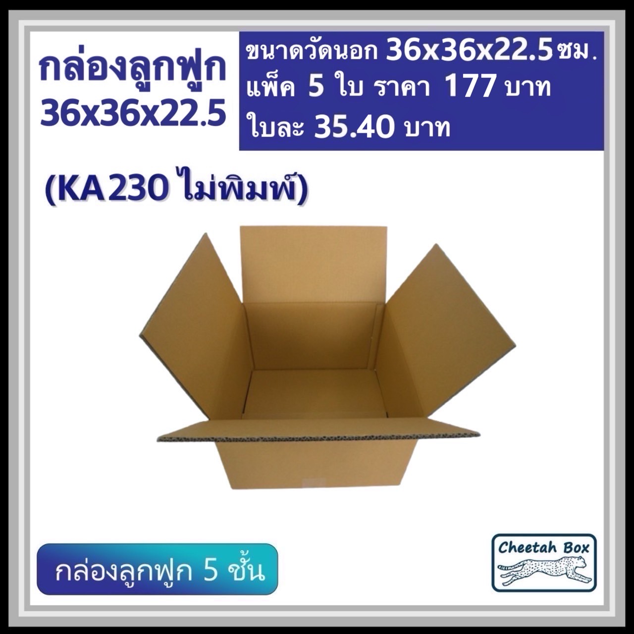 กล่องพัสดุ 36x36x22.5  ไม่พิมพ์ (KA230) ลูกฟูก 5 ชั้น ขนาด 36W x 36L x 22.5H cm. OD