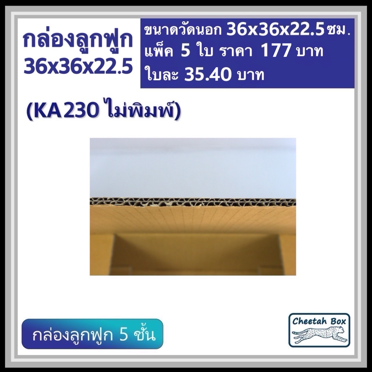 กล่องพัสดุ 36x36x22.5  ไม่พิมพ์ (KA230) ลูกฟูก 5 ชั้น ขนาด 36W x 36L x 22.5H cm. OD