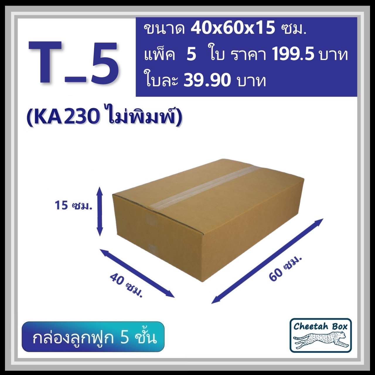 กล่องพัสดุ T_5 (KA230) ไม่พิมพ์ (Post Box) ลูกฟูก 5 ชั้น ขนาด 40W x 60L x 15H cm. OD