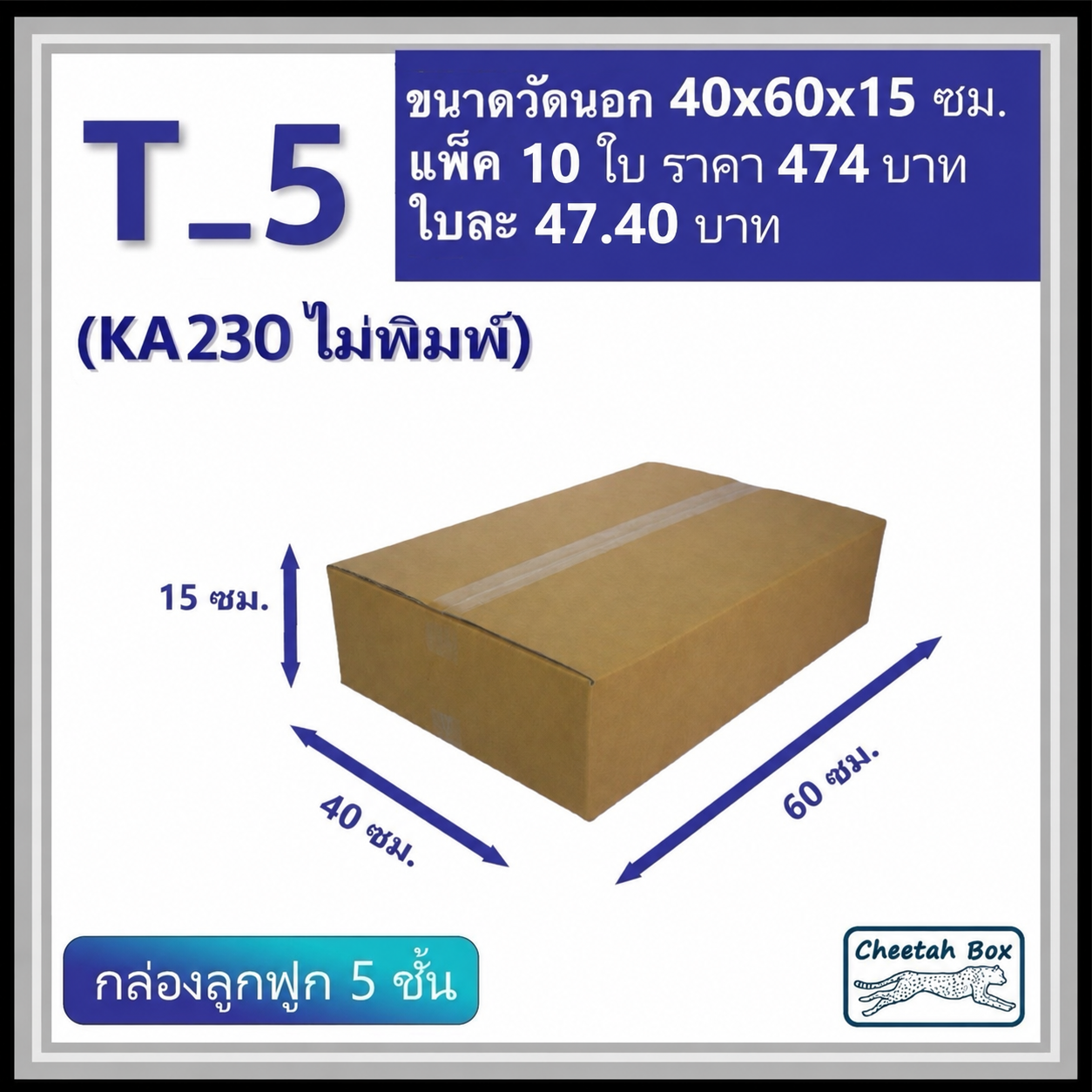 กล่องพัสดุ T_5 (KA230) ไม่พิมพ์ (Post Box) ลูกฟูก 5 ชั้น ขนาด 40W x 60L x 15H cm. OD