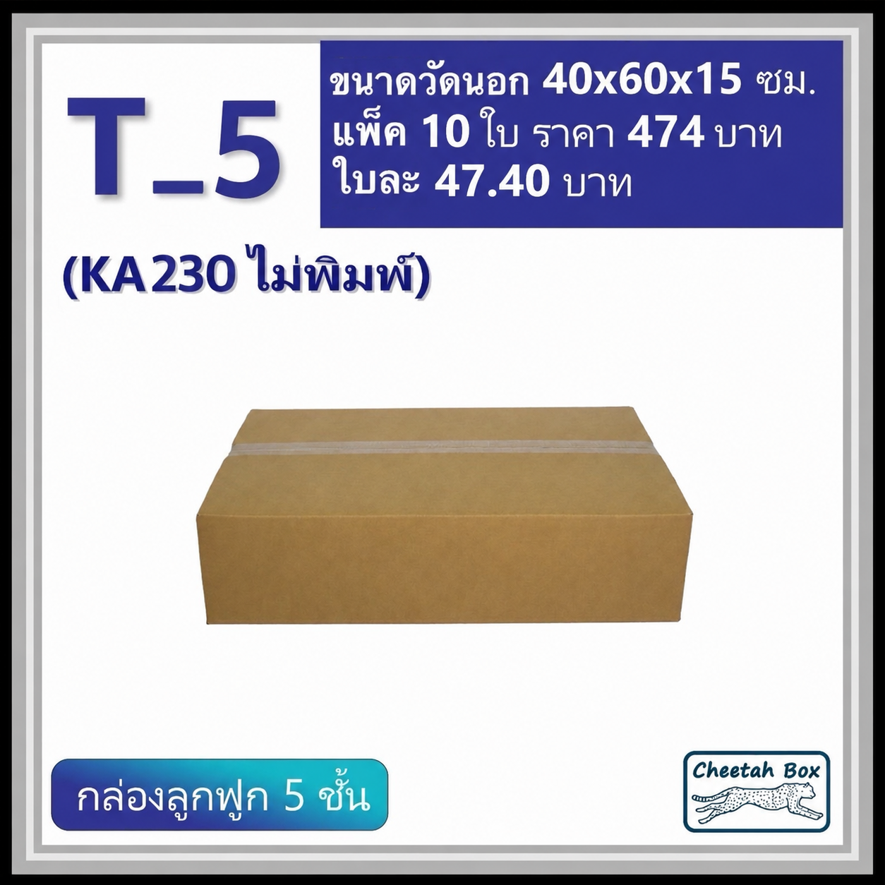 กล่องพัสดุ T_5 (KA230) ไม่พิมพ์ (Post Box) ลูกฟูก 5 ชั้น ขนาด 40W x 60L x 15H cm. OD